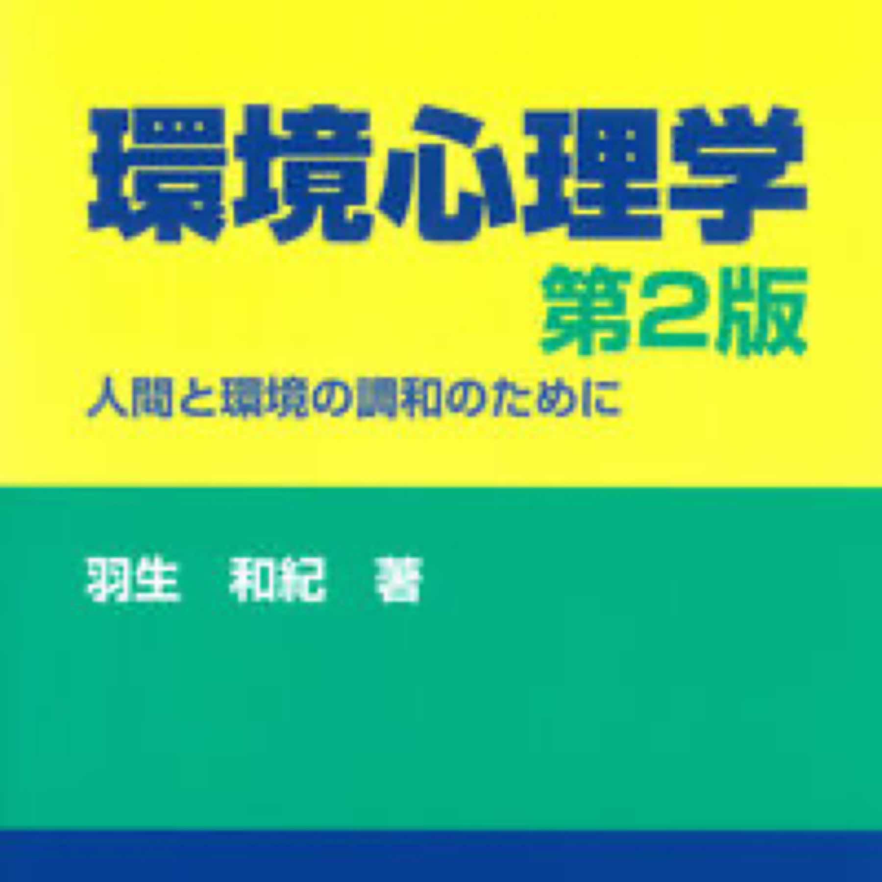 環境心理学　第2版