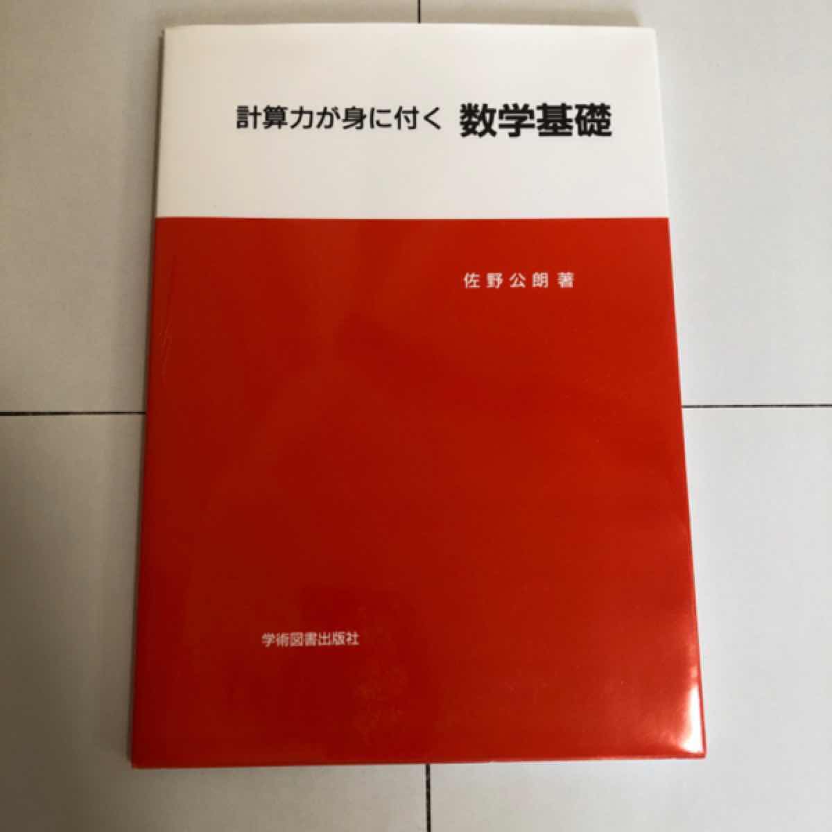 計算力が身に付く数学基礎