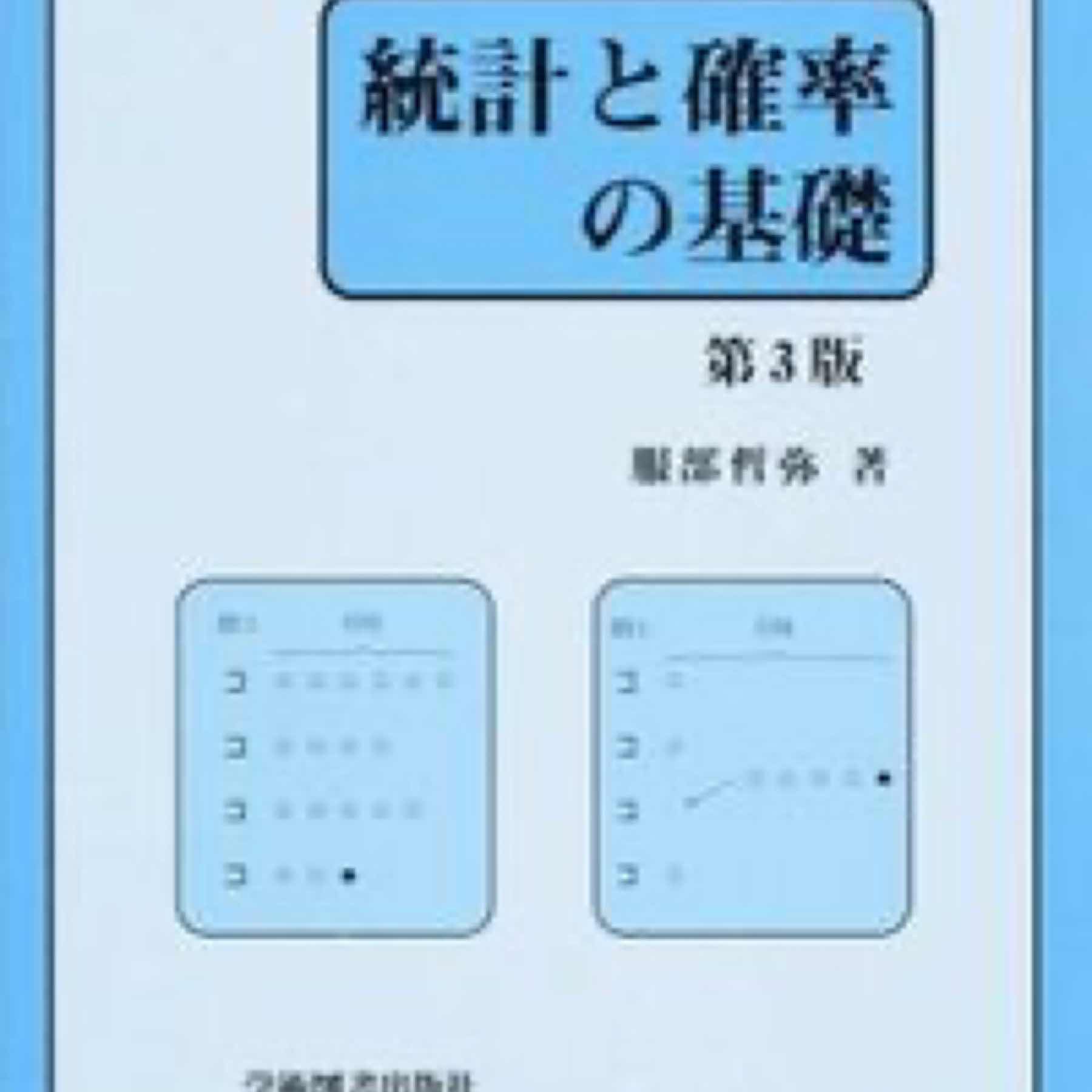 統計と確率の基礎