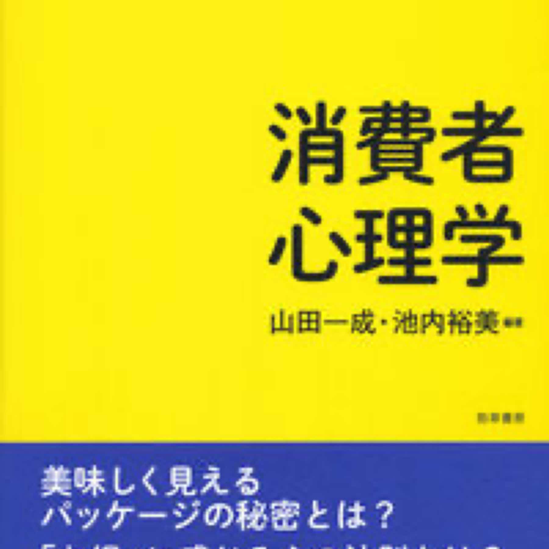 消費者心理学