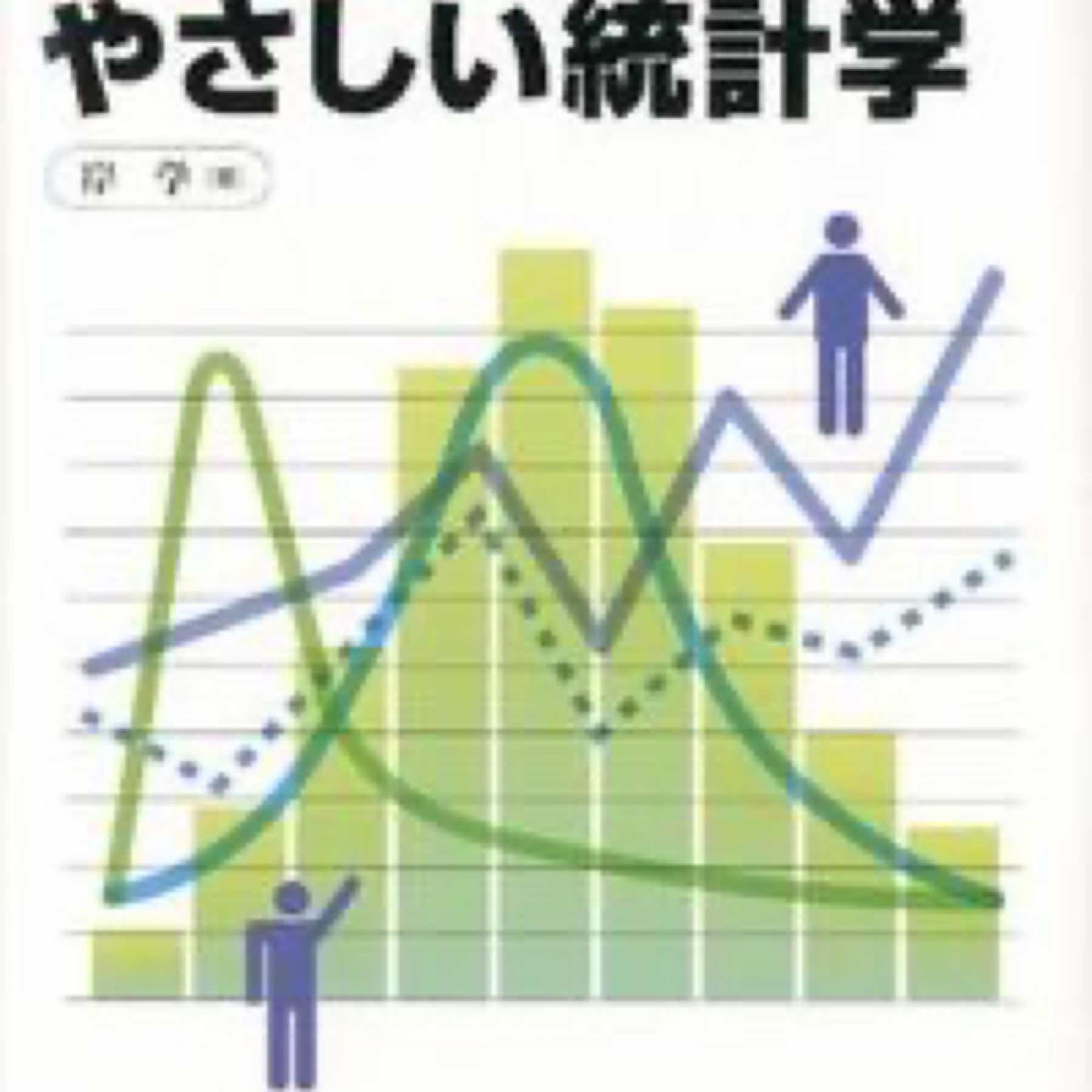 SPSSによるやさしい統計学