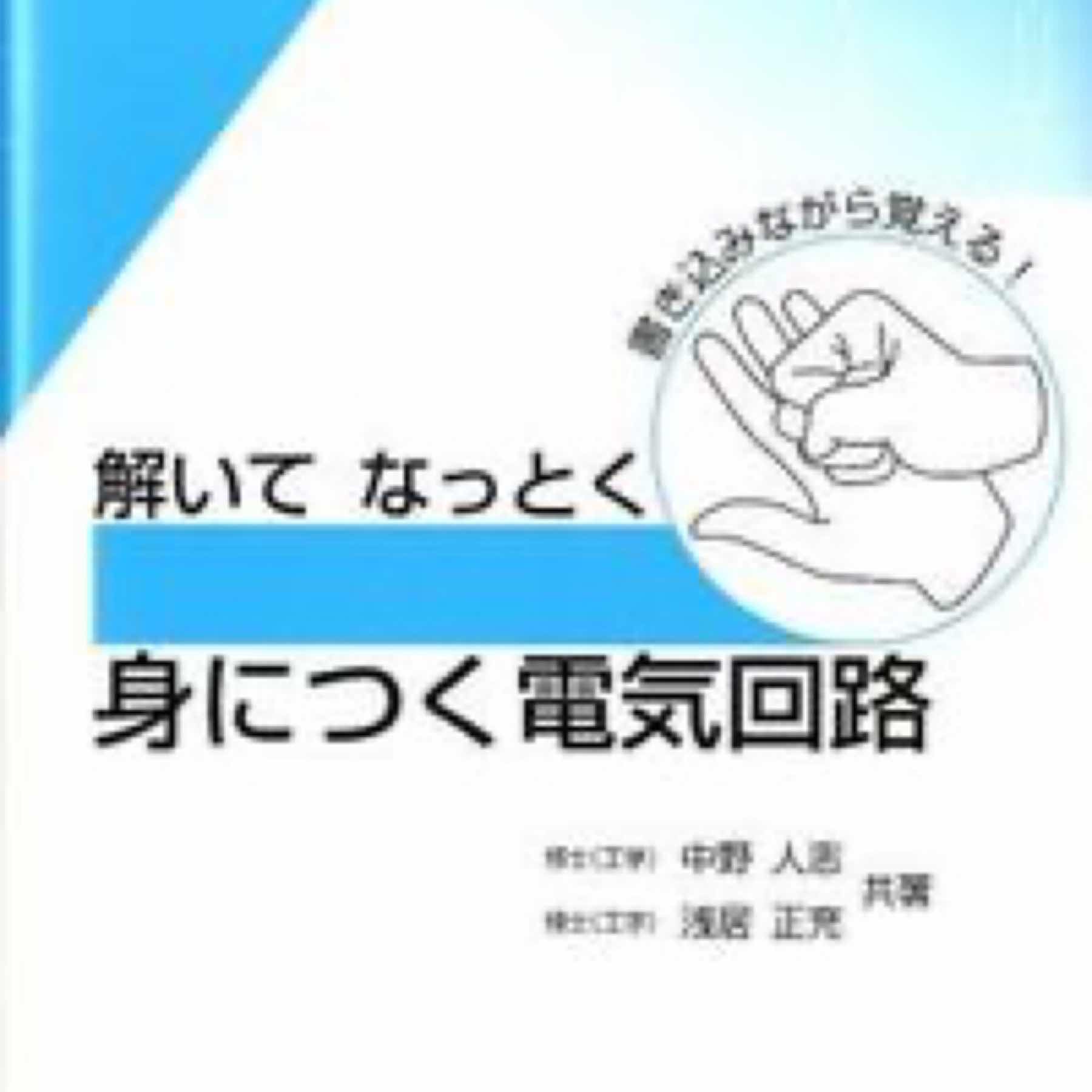 解いてなっとく身につく電気回路