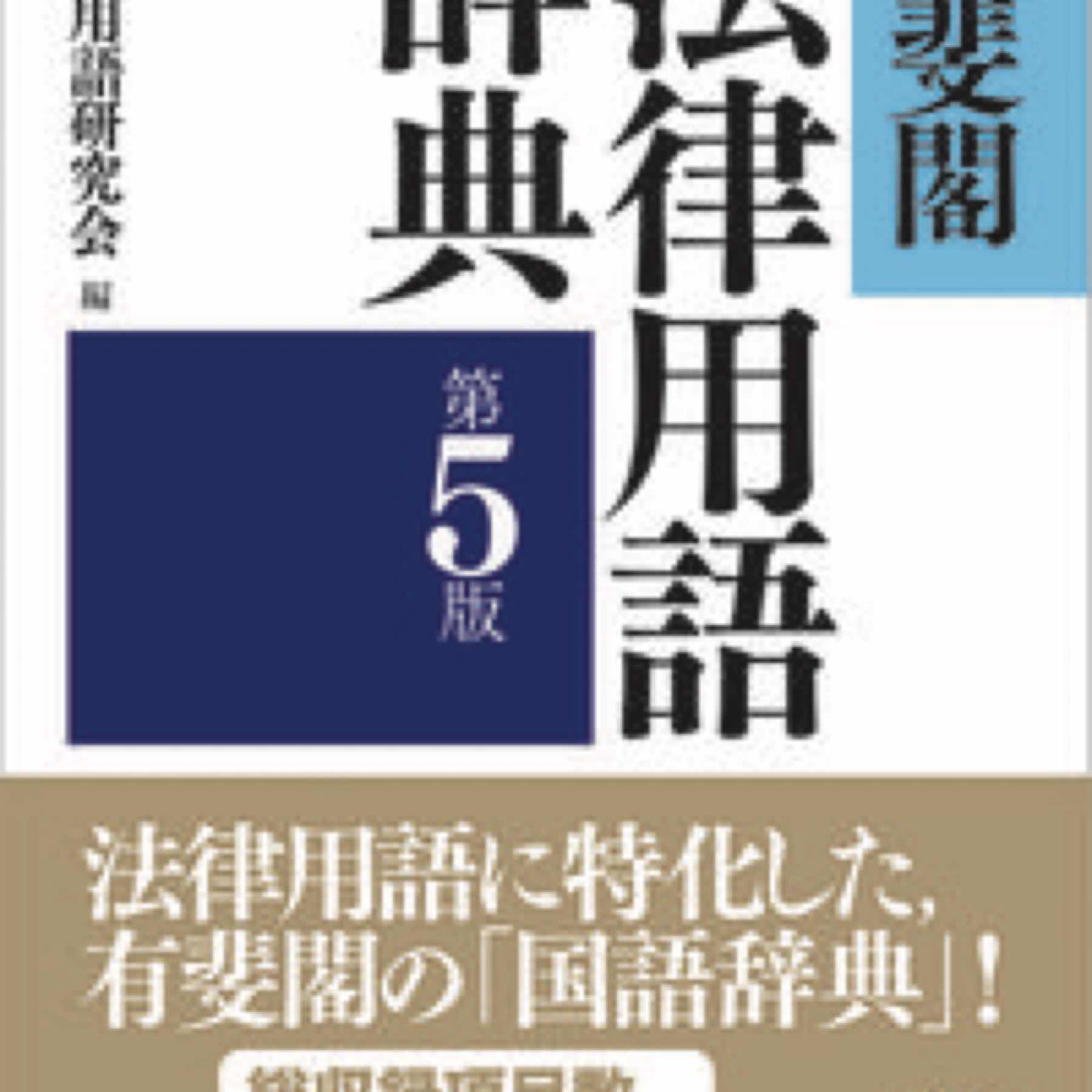 有斐閣法律用語辞典〔第5版〕