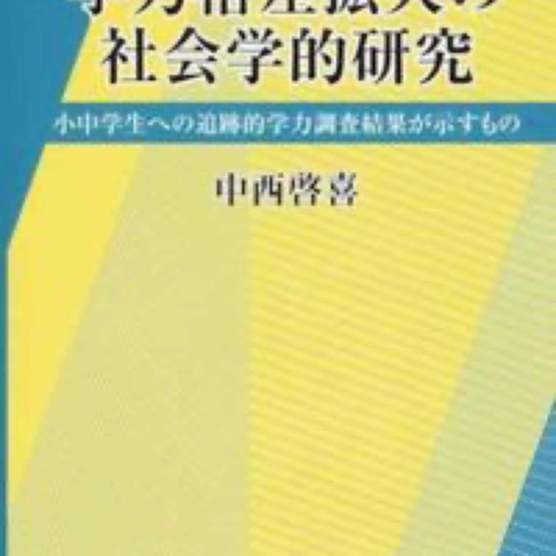 学力格差拡大の社会学的研究