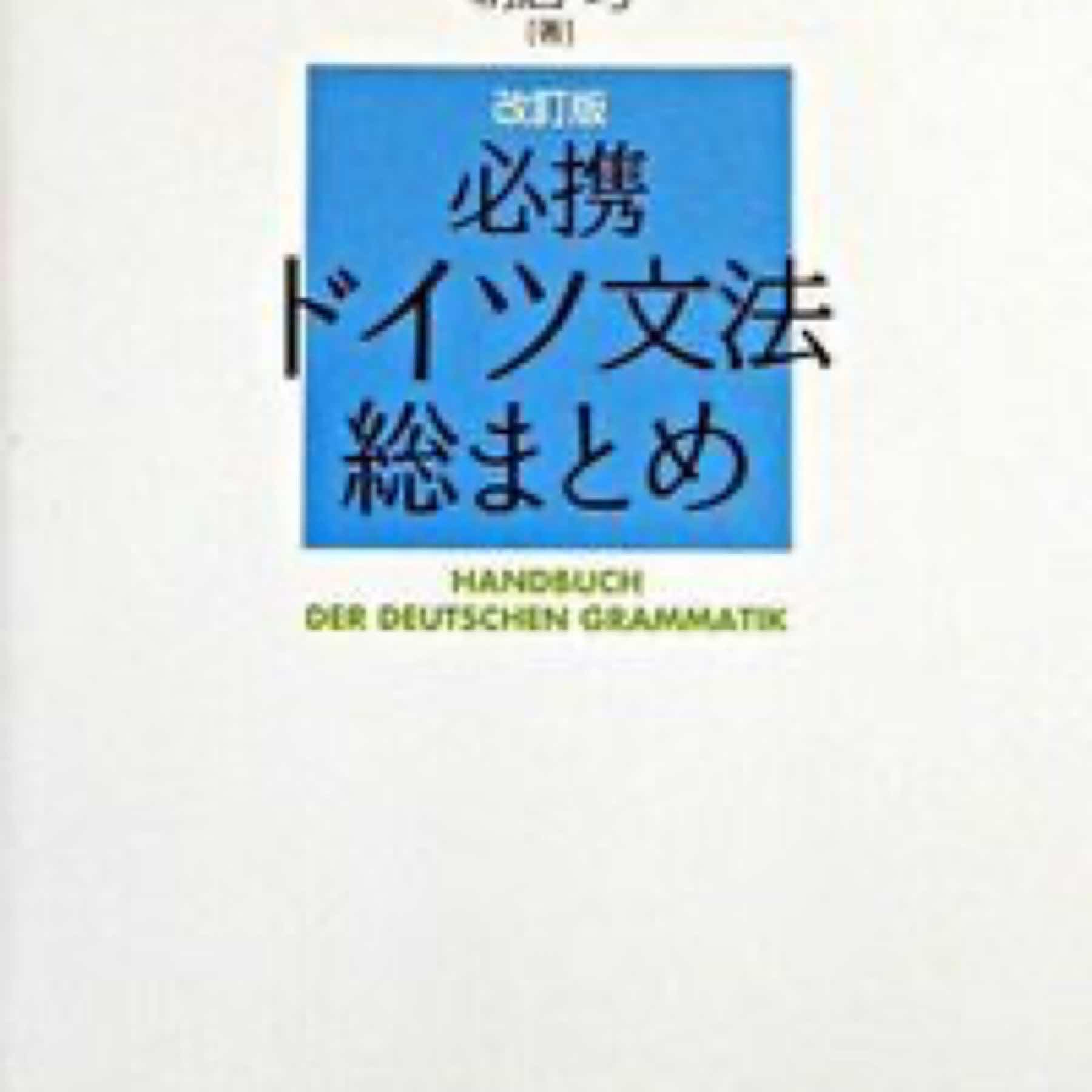 必携ドイツ文法総まとめ