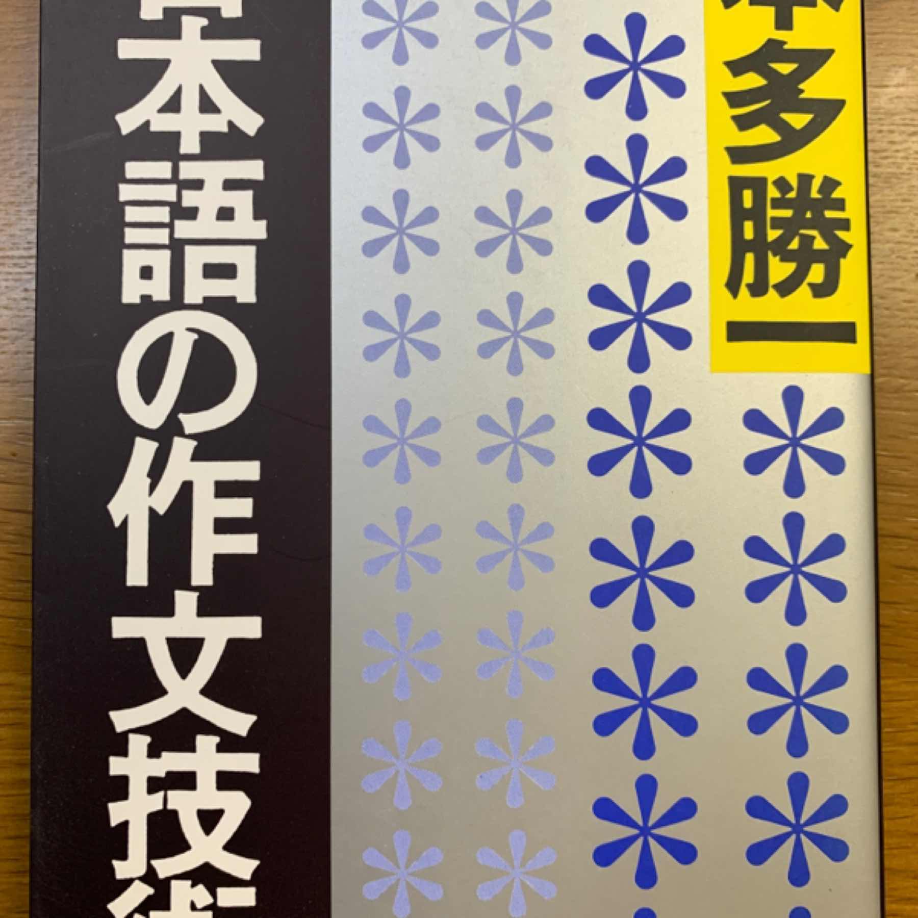 日本語の作文技術