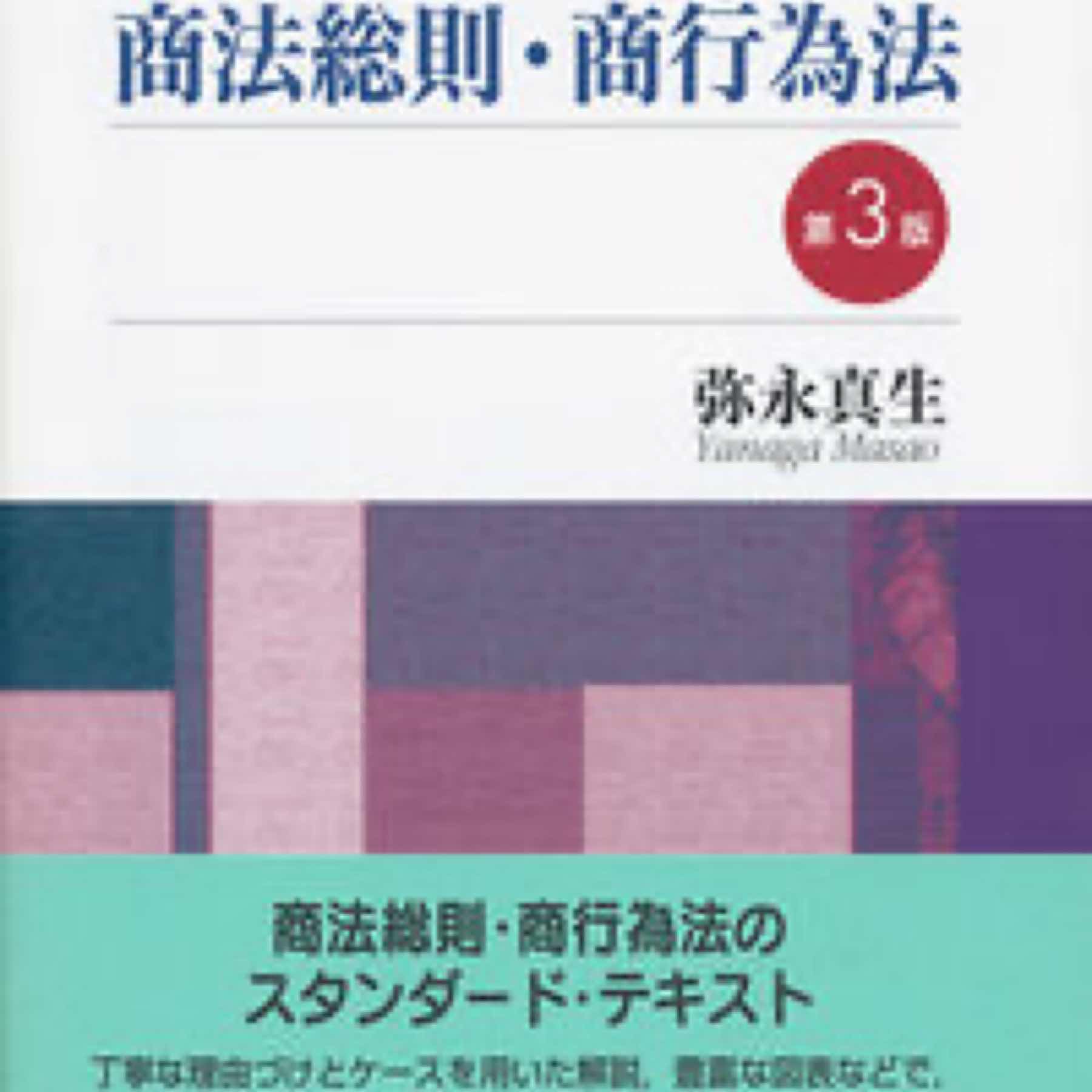 リーガルマインド商法総則・商行為法〔第3版〕