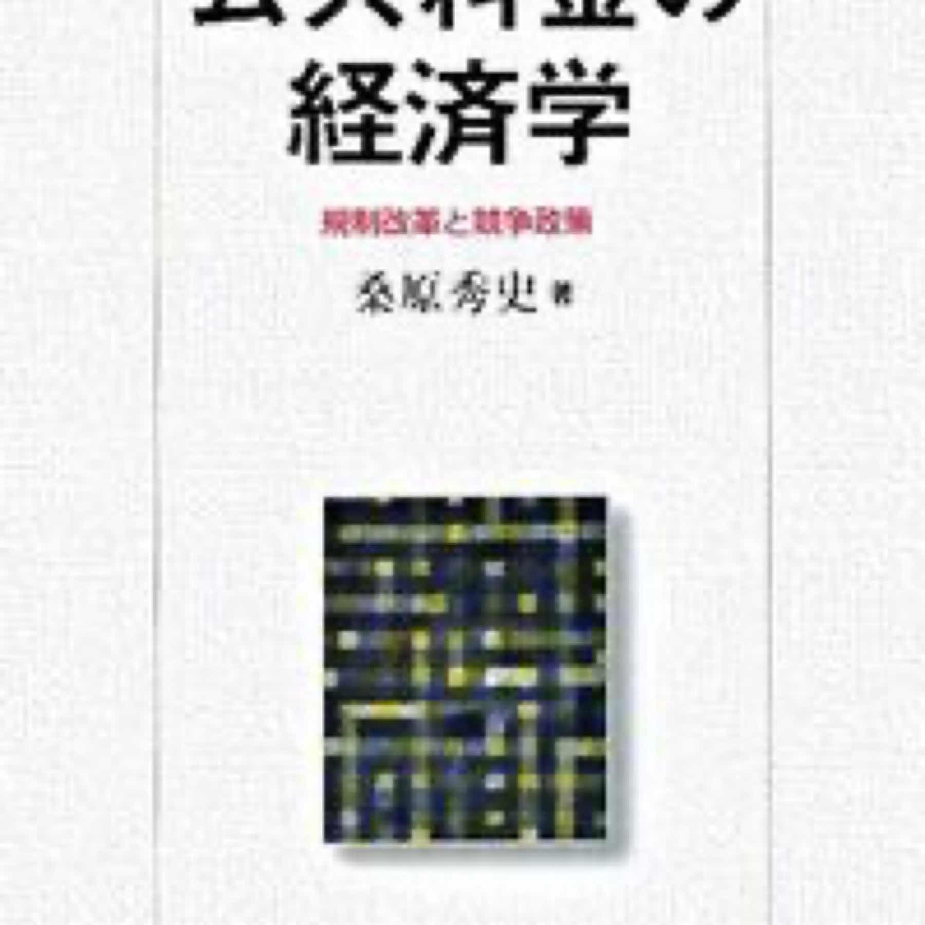 公共料金の経済学 : 規制改革と競争政策