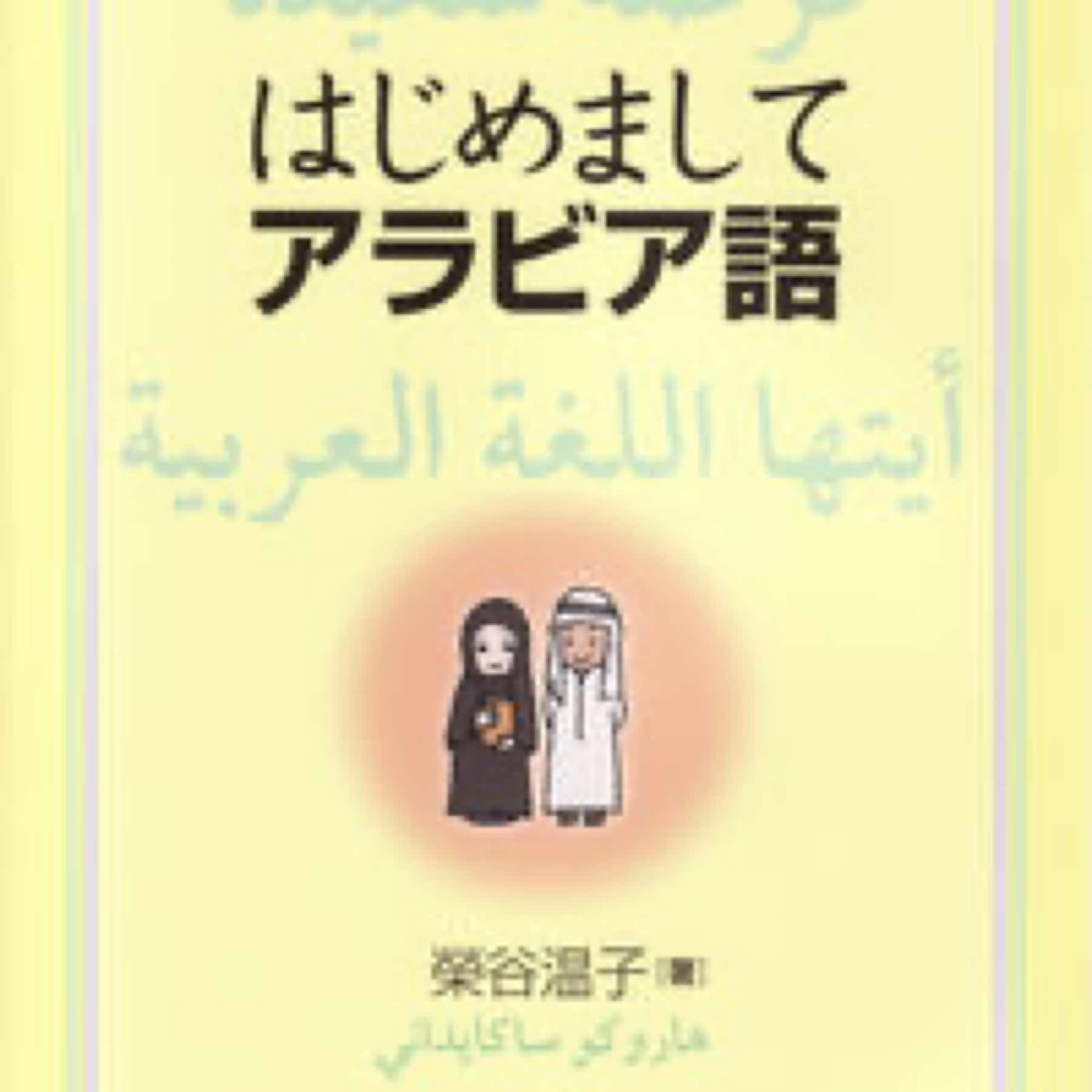 はじめましてアラビア語