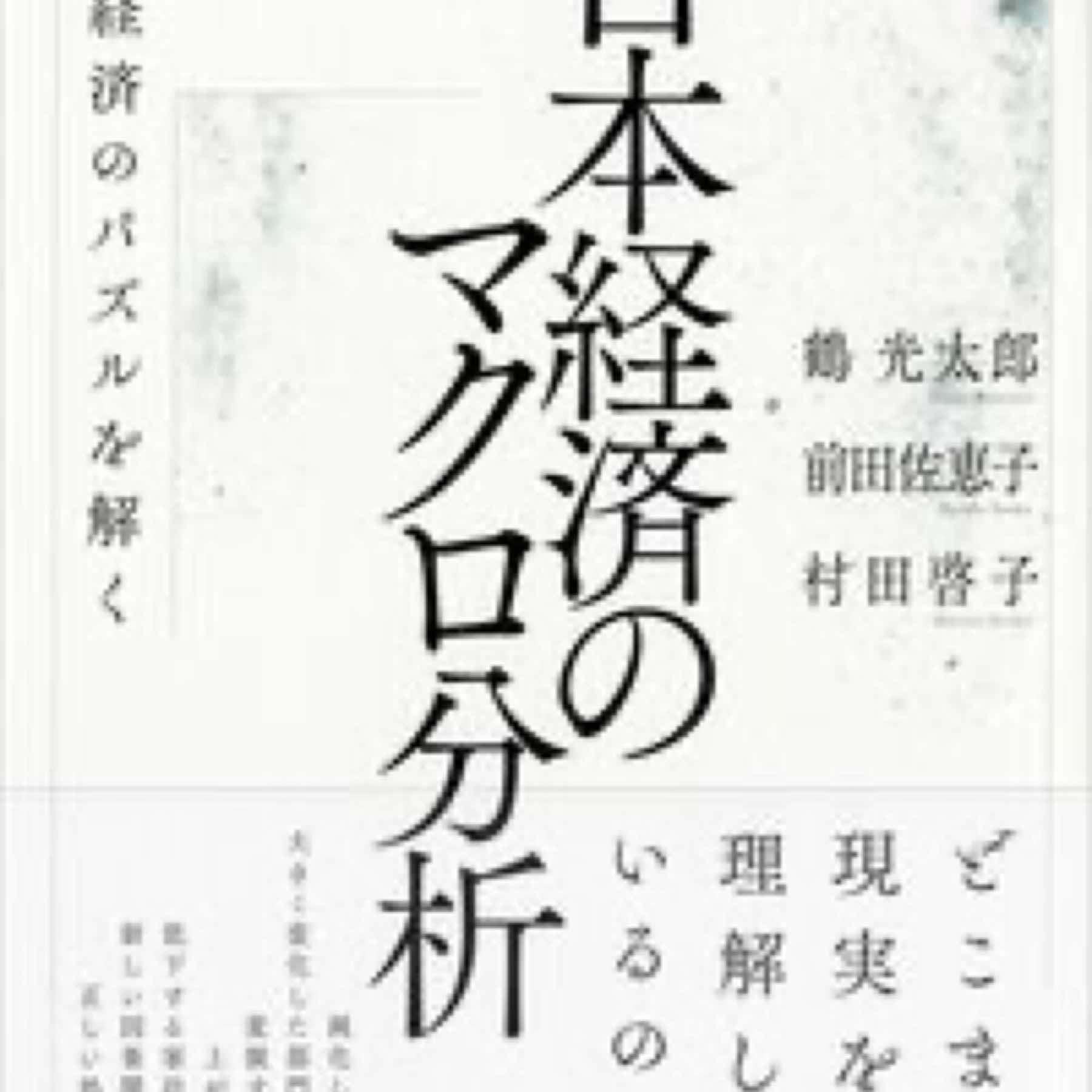 日本経済のマクロ分析