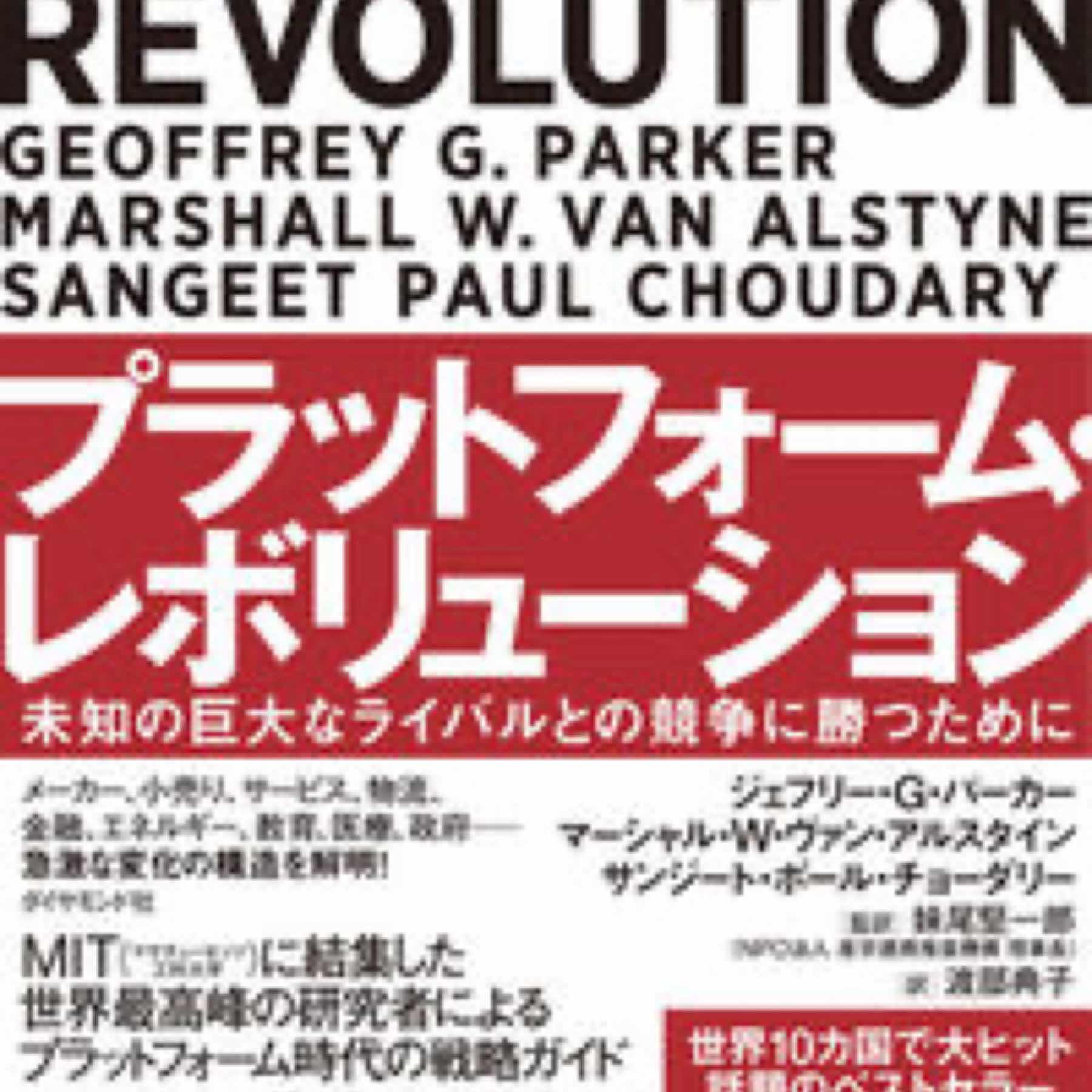 プラットフォーム・レボリューション PLATFORM REVOLUTION