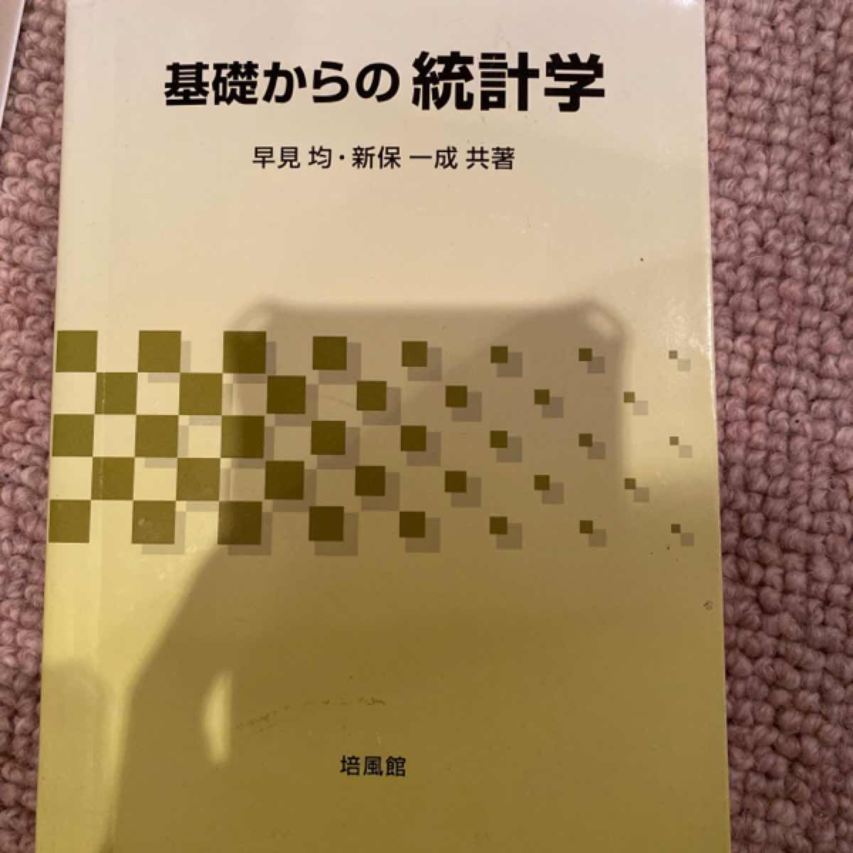 基礎からの統計学