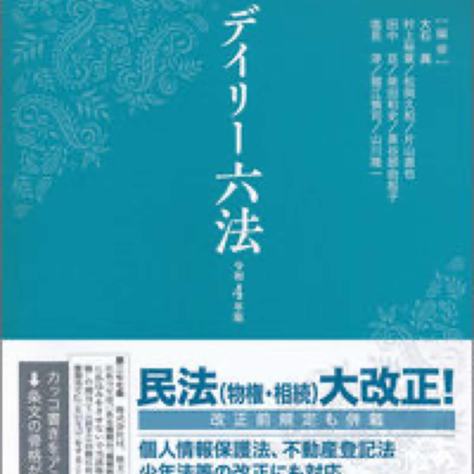 デイリー六法２０２２　令和４年版