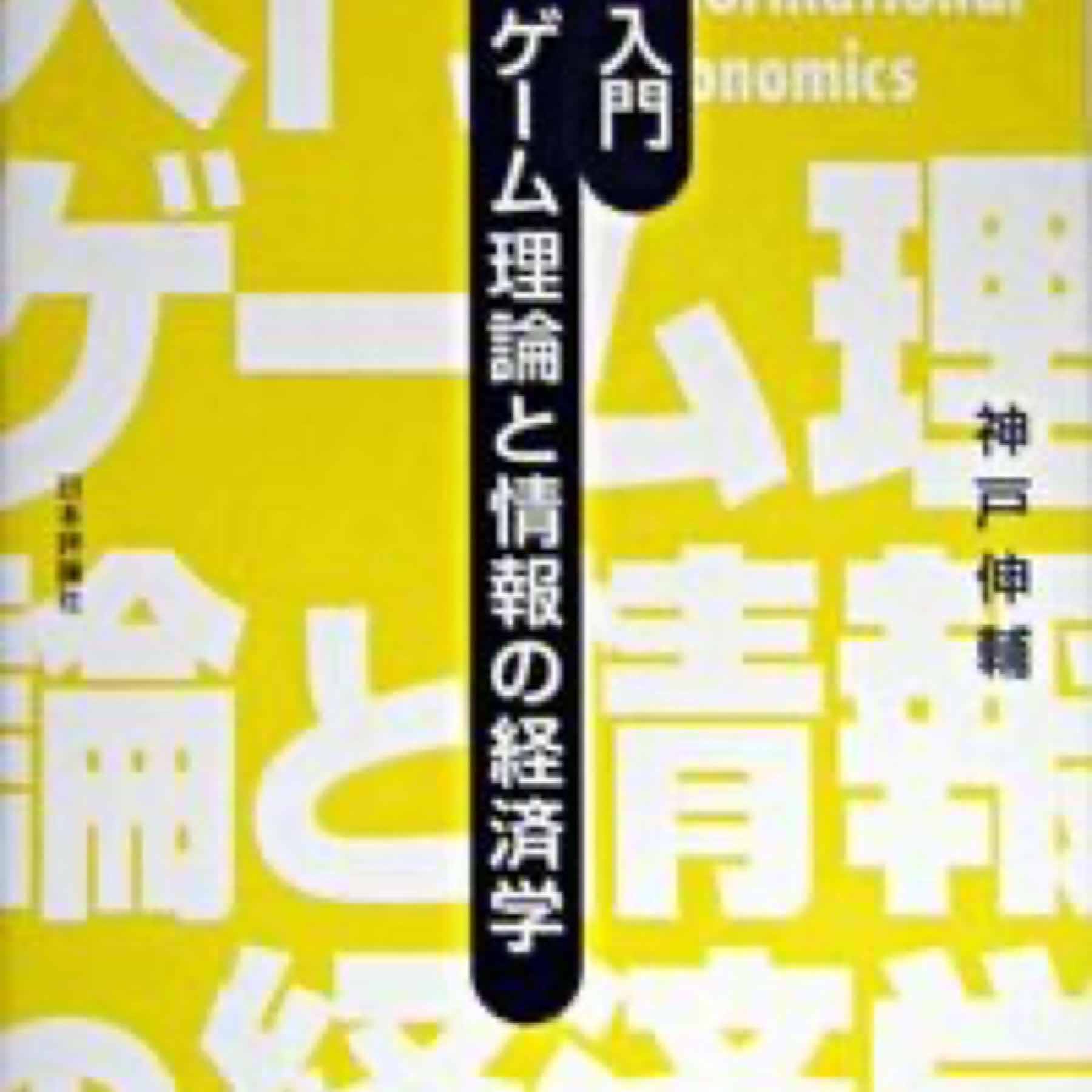 入門ゲーム理論と情報の経済学