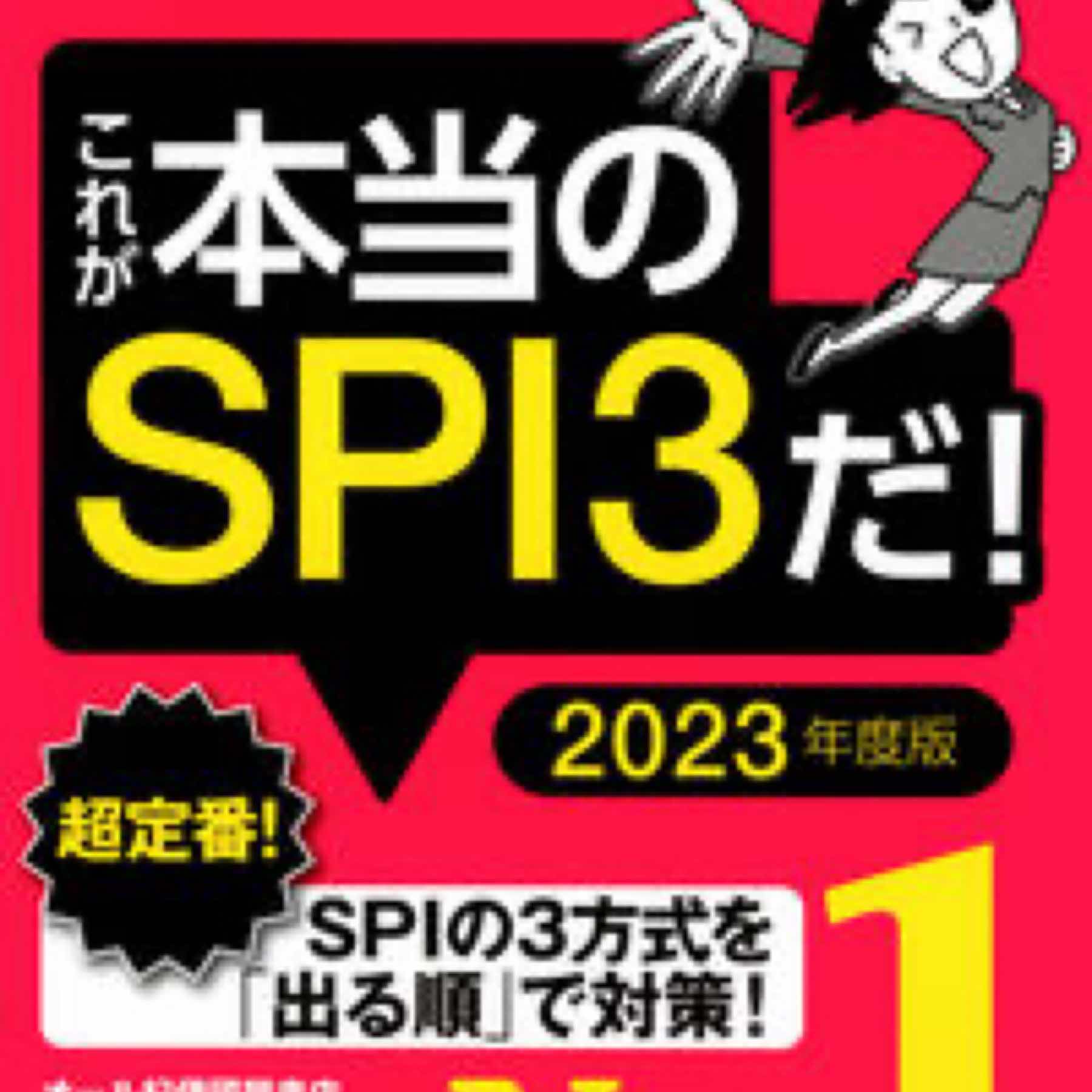 【主要3方式〈テストセンター・ペーパーテスト・WEBテスティング〉対応】2023年度版