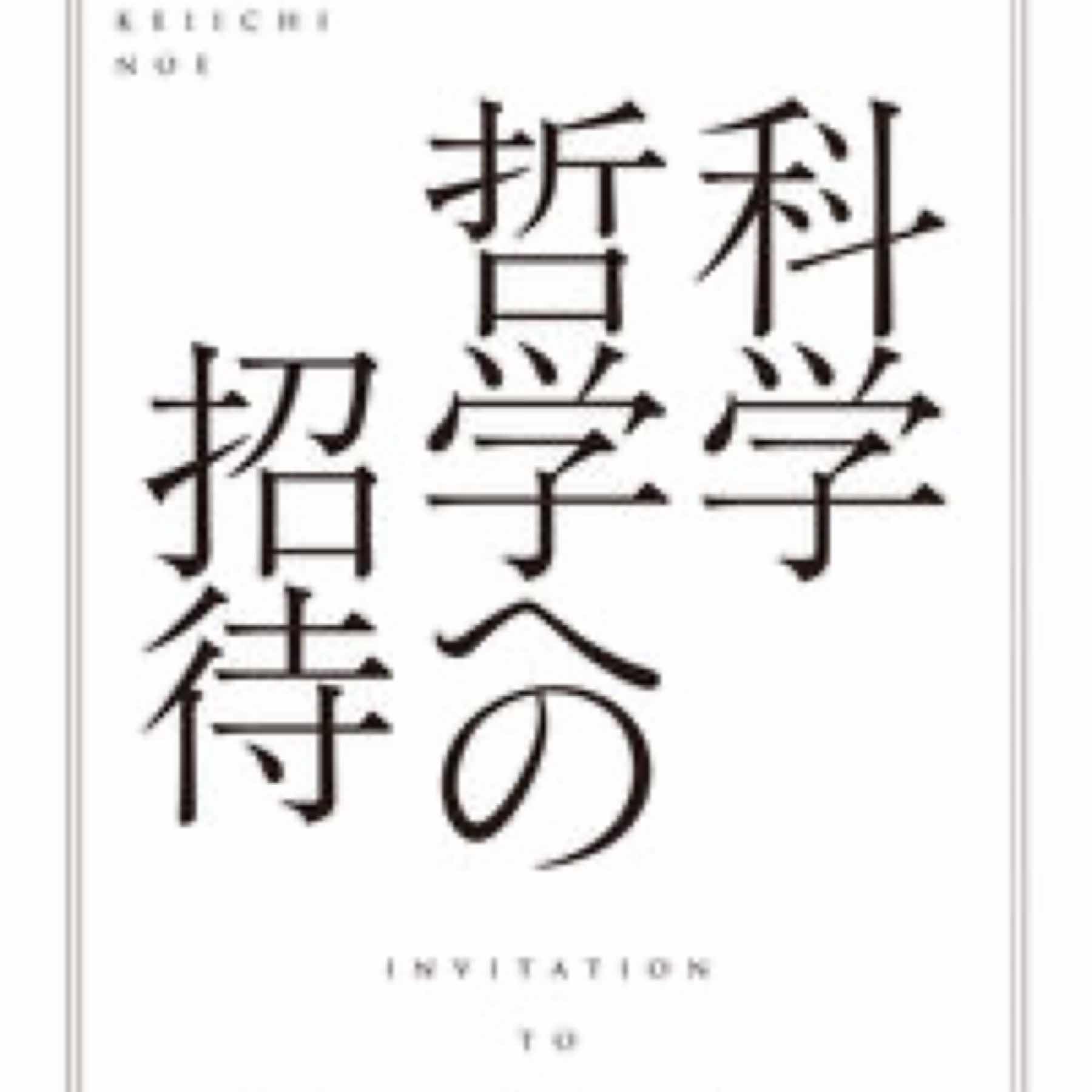 科学哲学への招待