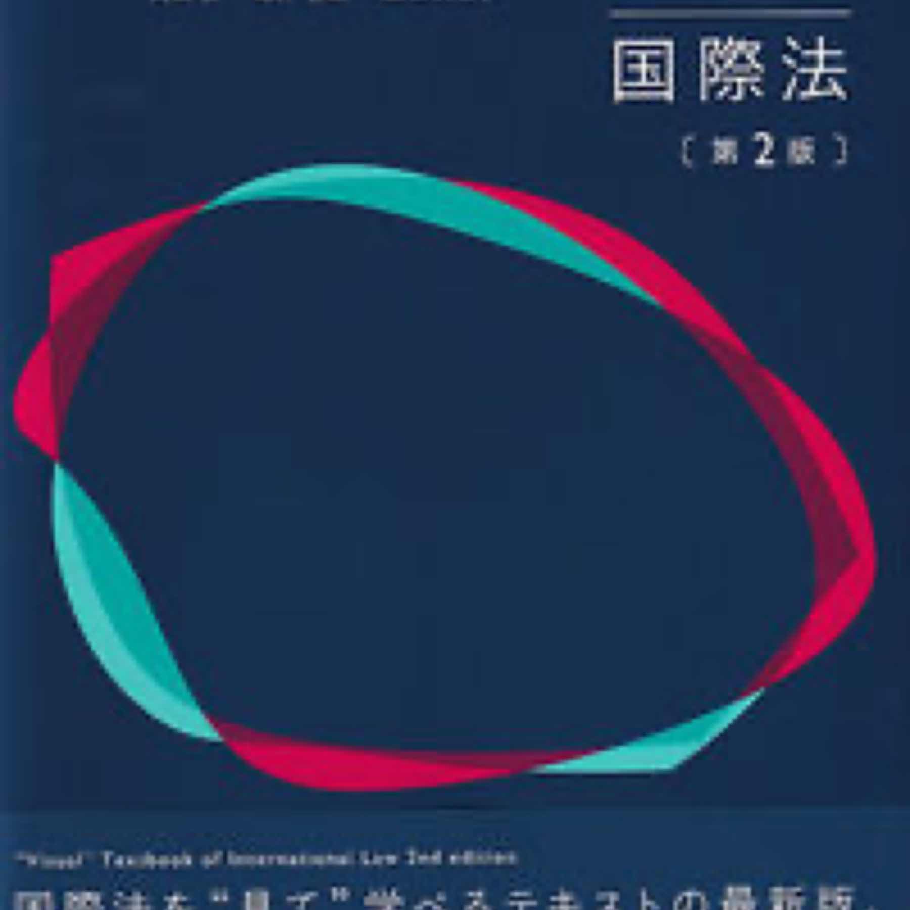 ビジュアルテキスト国際法〔第2版〕