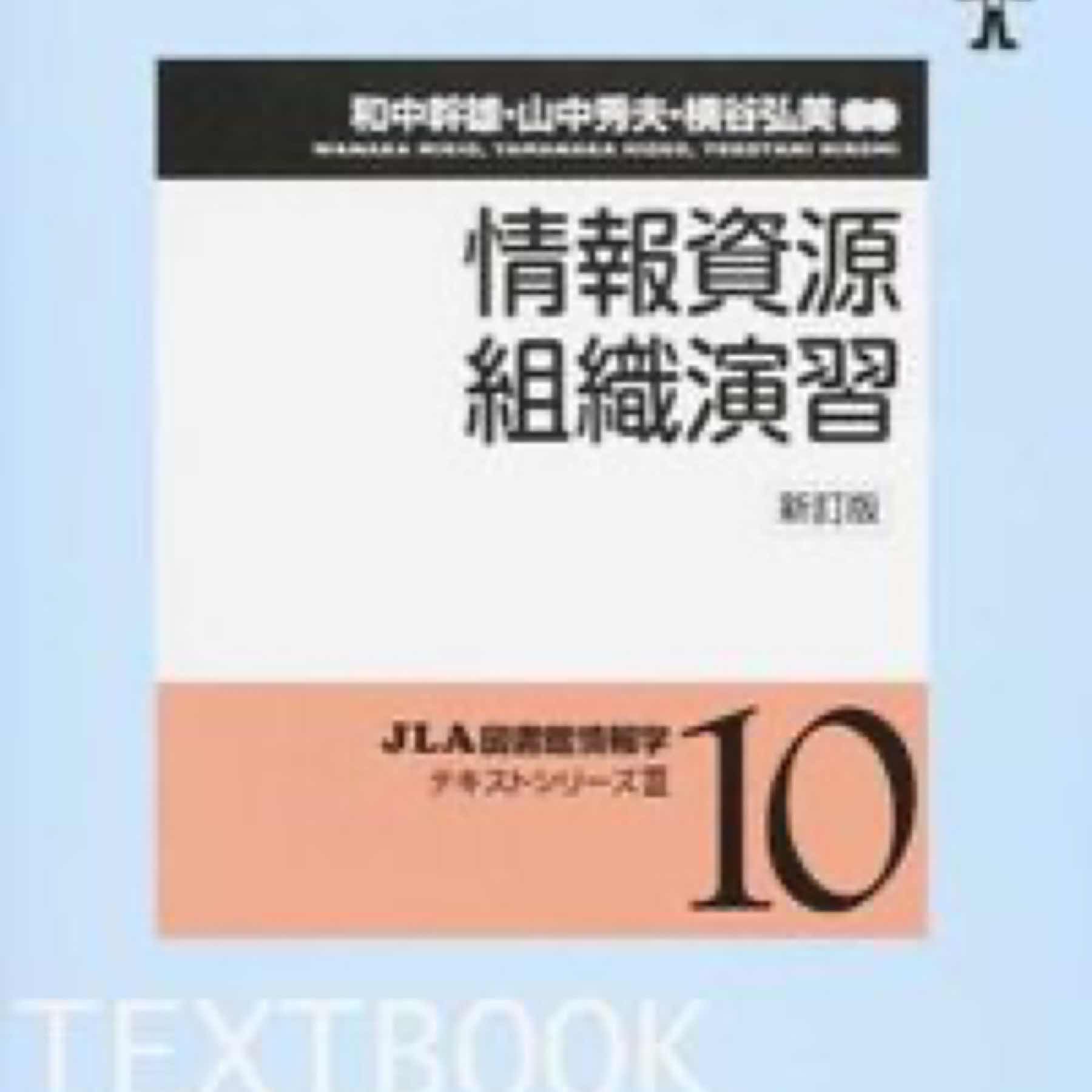 情報資源組織演習