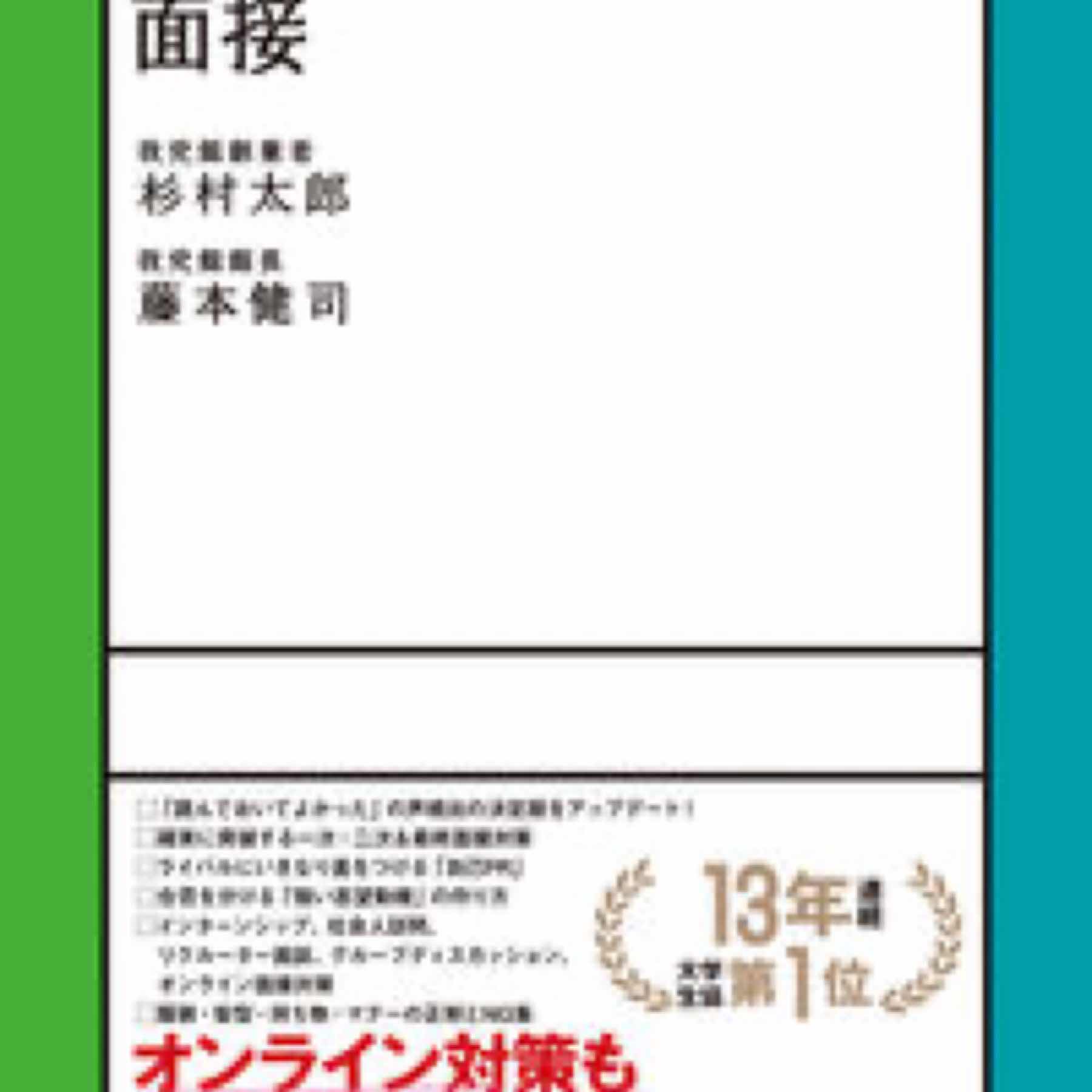 絶対内定2023 面接