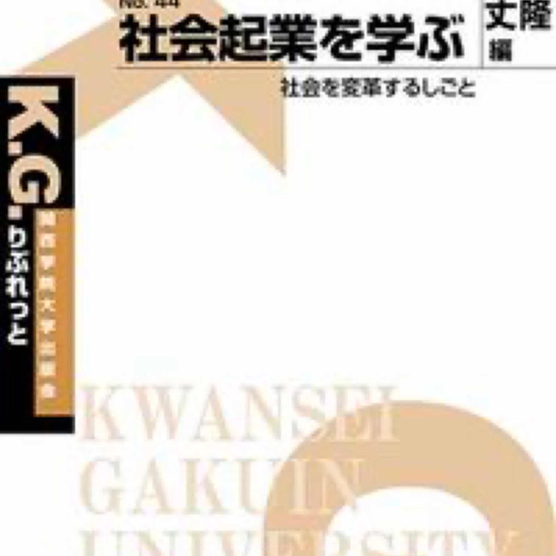 社会起業を学ぶ 社会を変革するしごと