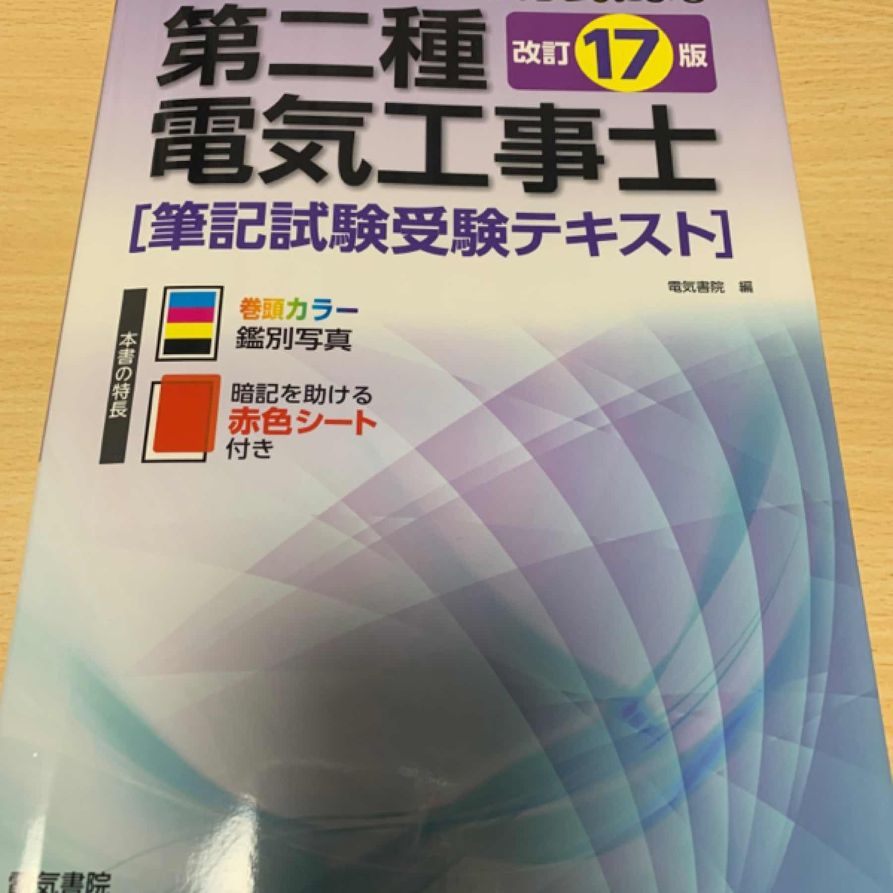 ポイントスタディ方式による第二種電気工事士（筆記）