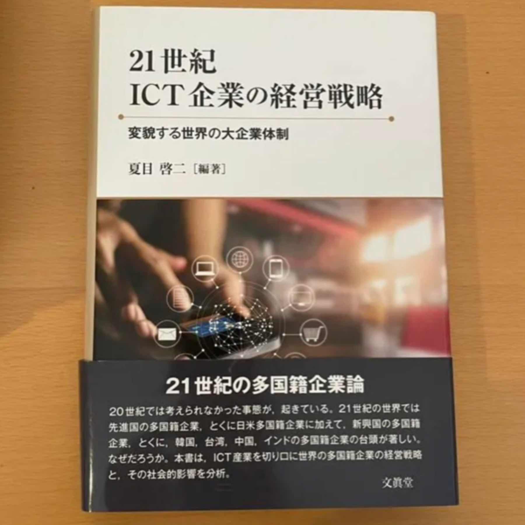 21世紀ICT企業の経営戦略 変貌する世界の大企業体制