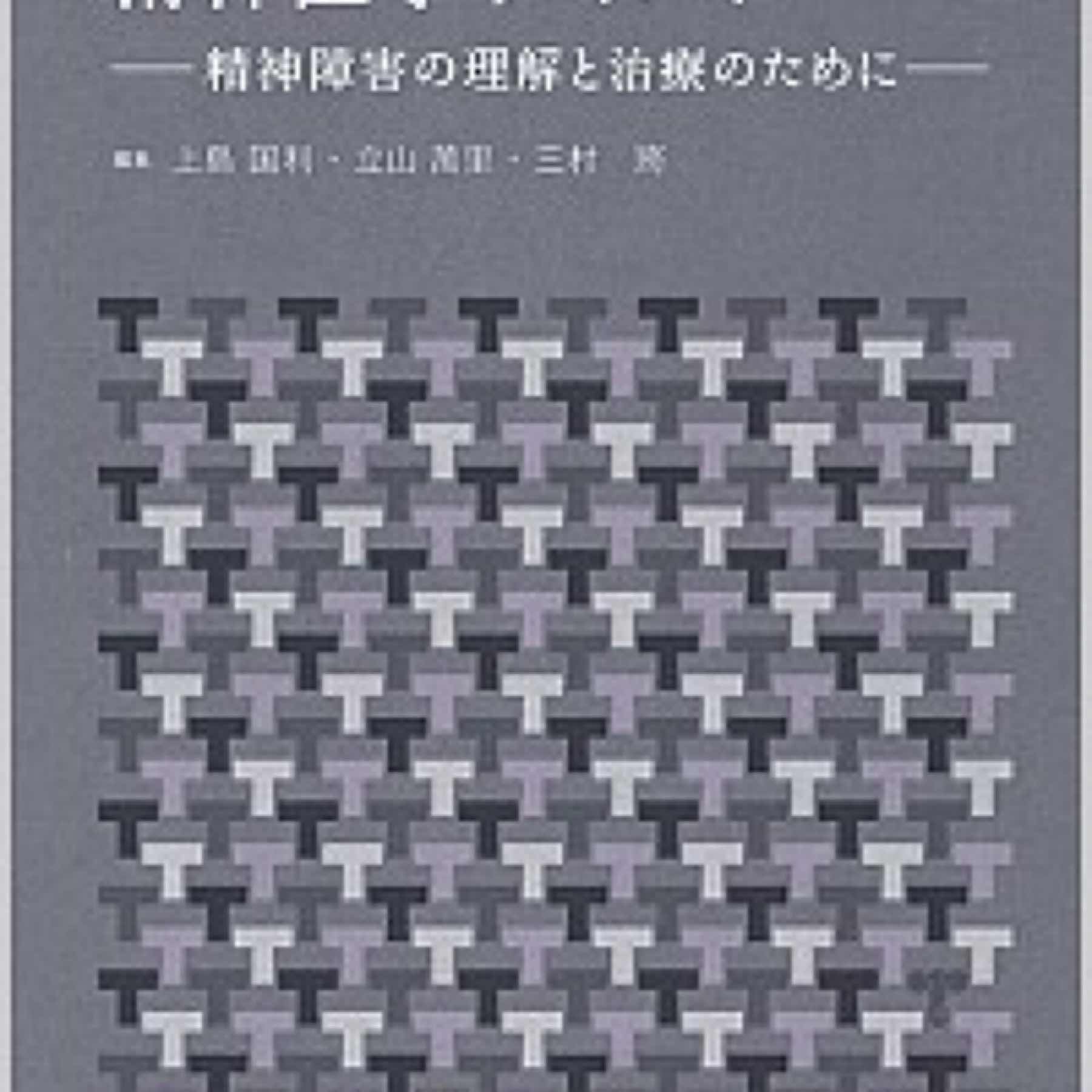 精神医学テキスト（改訂第4版）