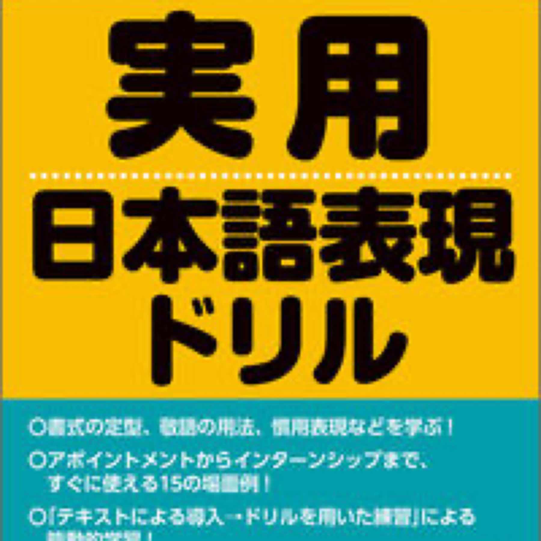 大学生のための実用日本語表現ドリル