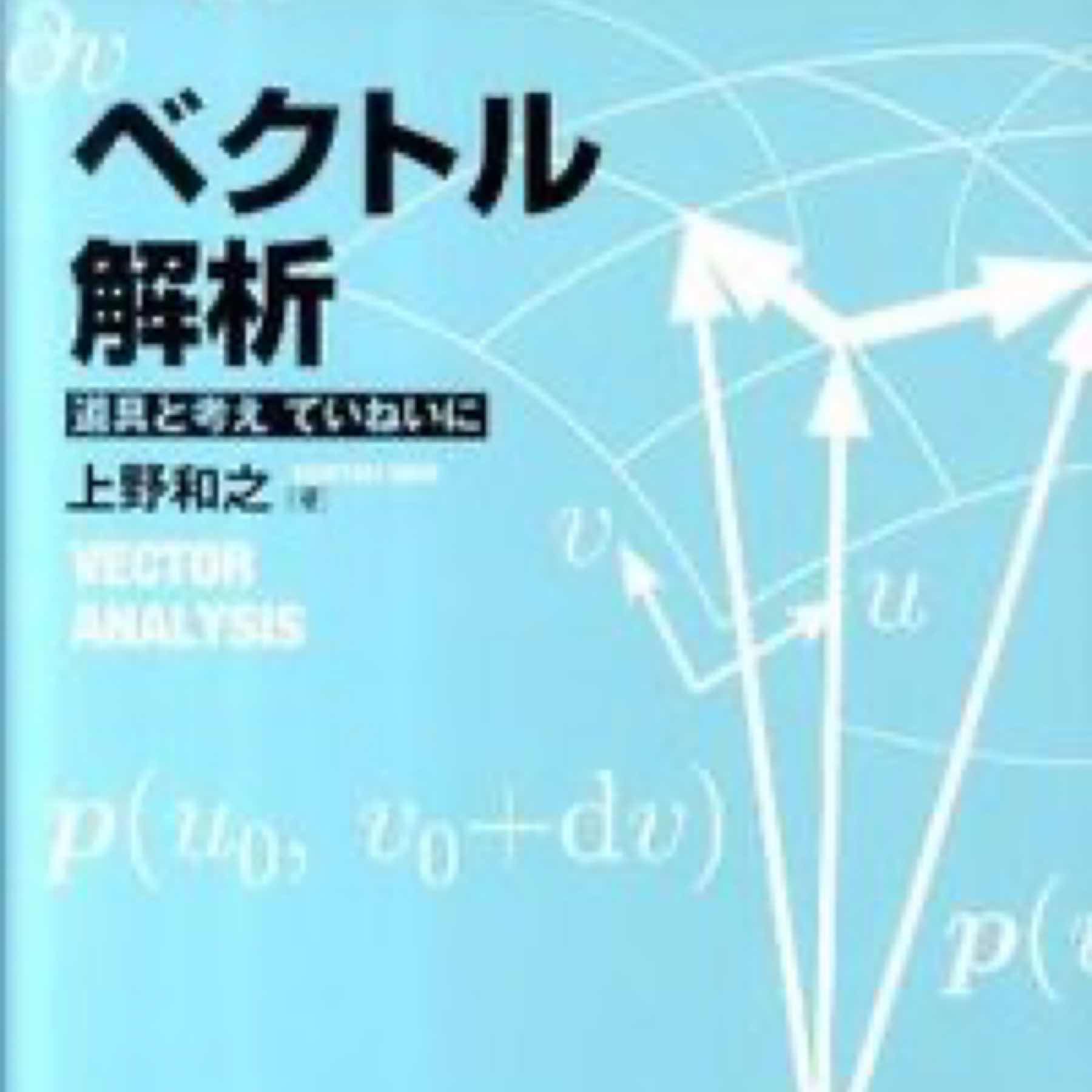 ベクトル解析 : 道具と考えていねいに