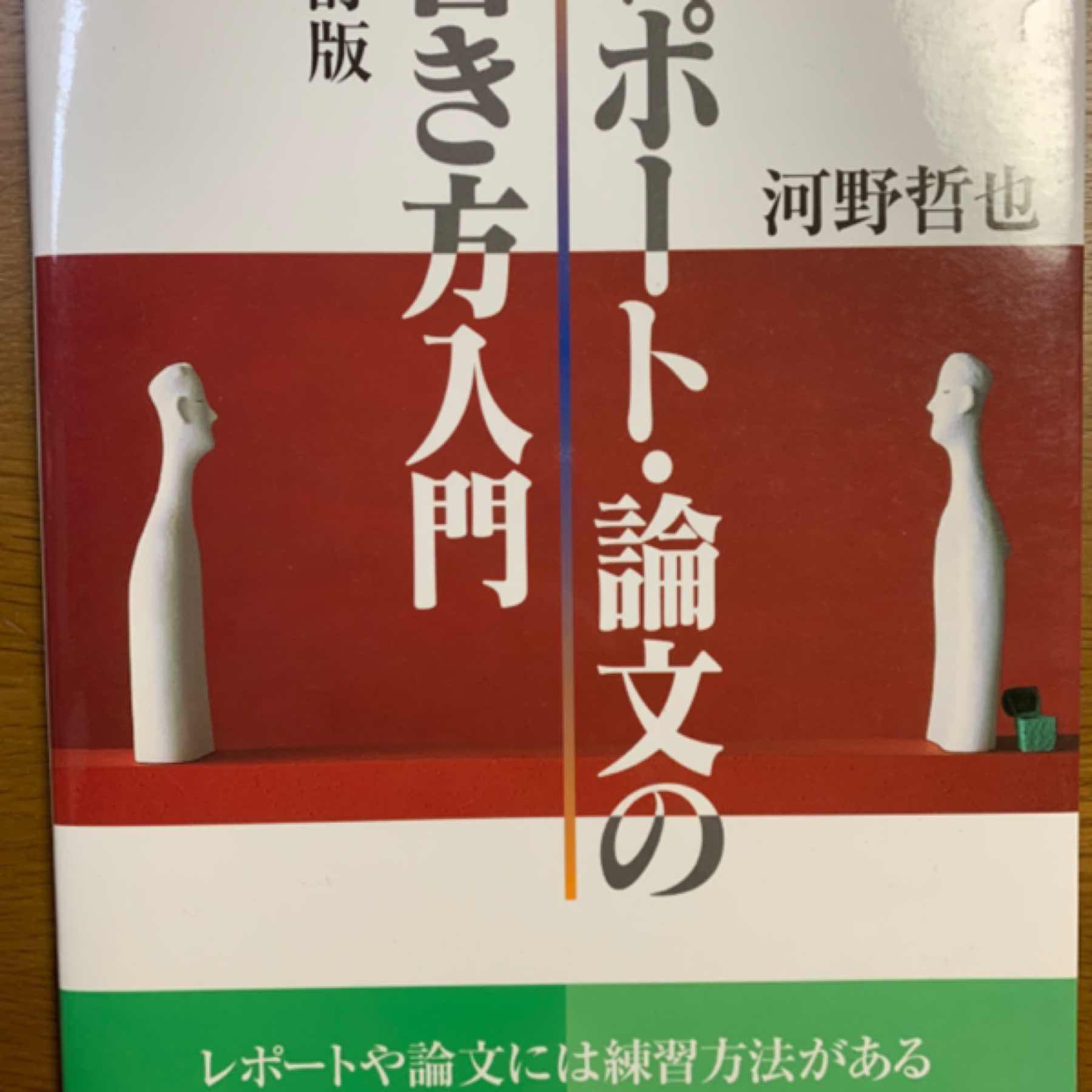 改訂版レポート・論文の書き方入門