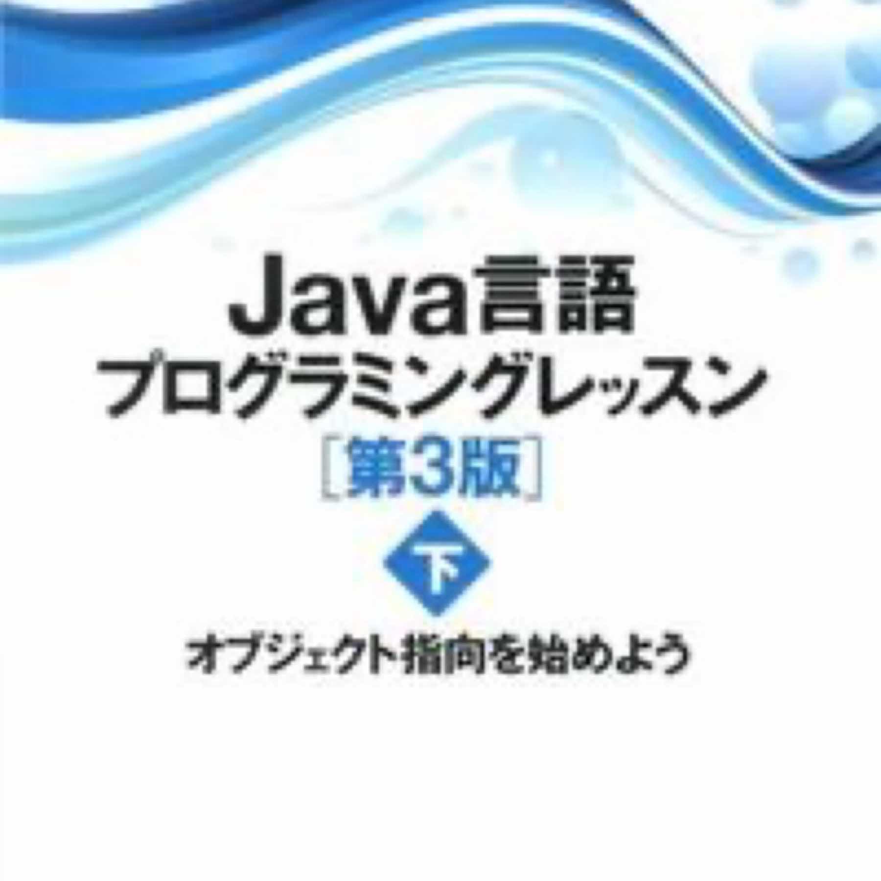 Java言語プログラミングレッスン