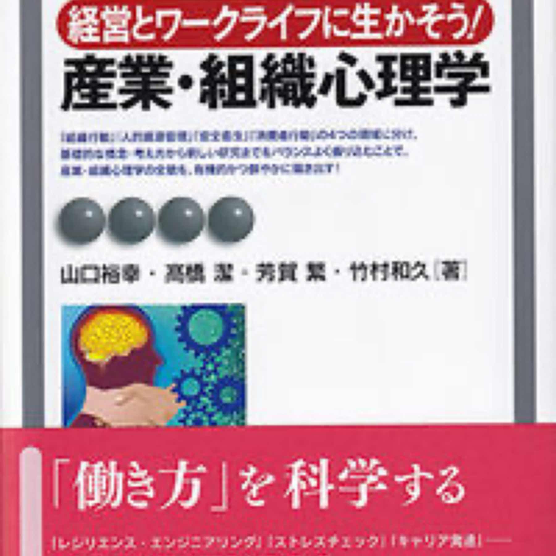 経営とワークライフに生かそう! 産業・組織心理学〔改訂版〕