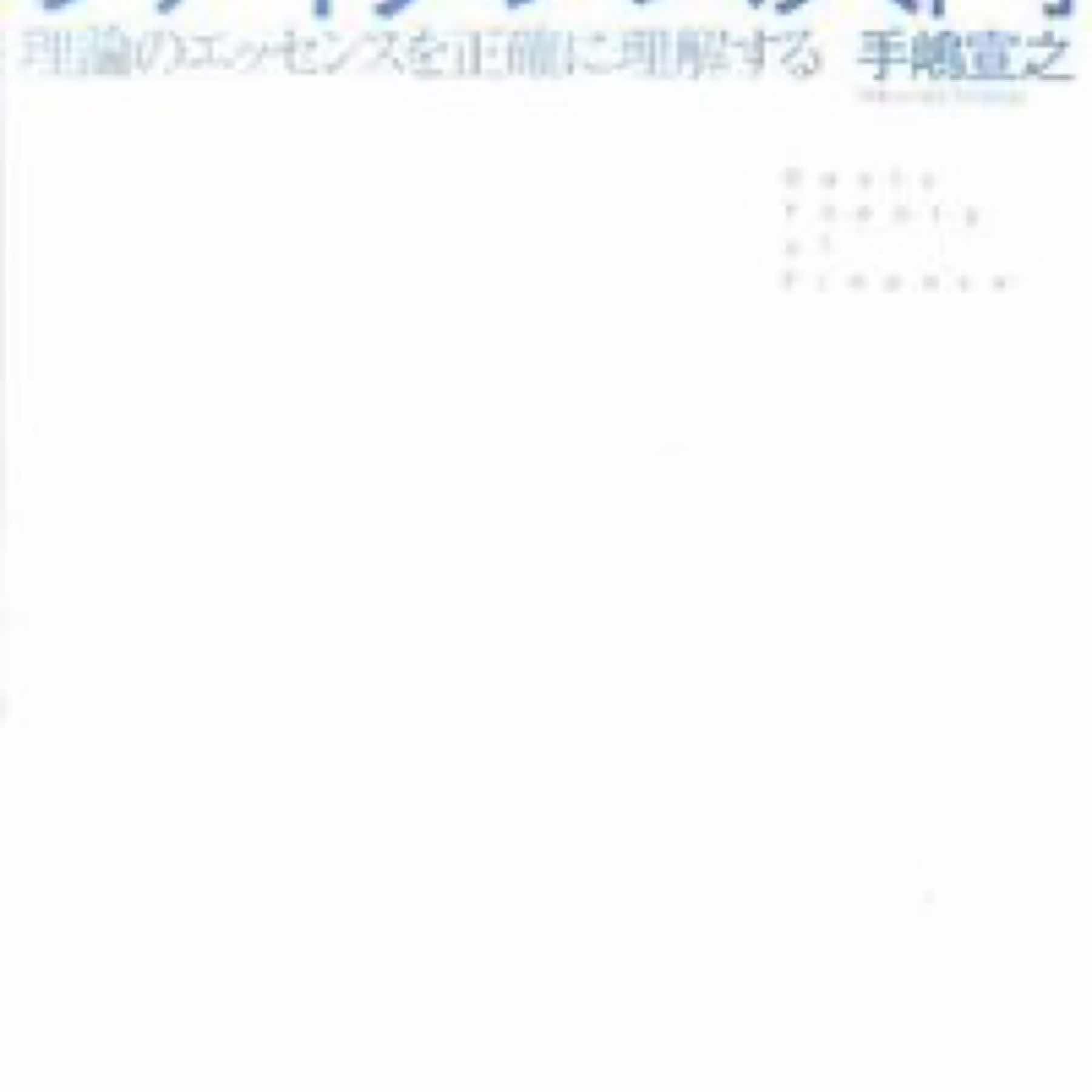 基本から本格的に学ぶ人のためのファイナンス入門 : 理論のエッセンスを正確に理解する