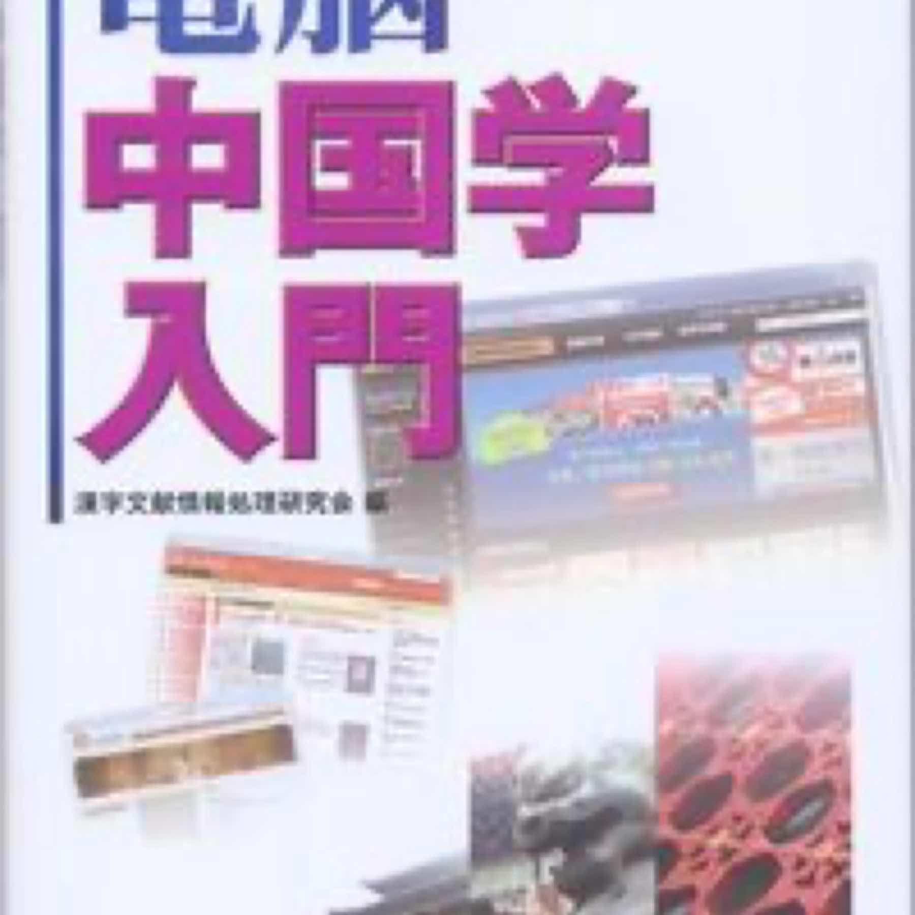 電脳中国学入門