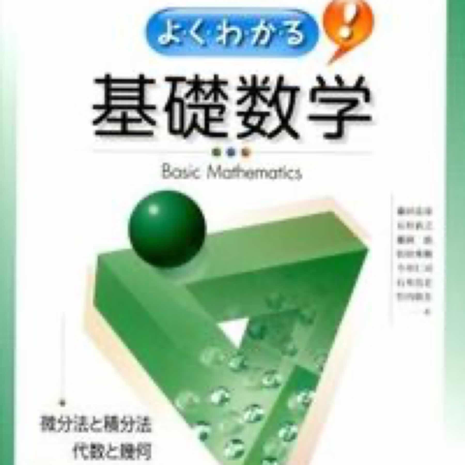 Primary大学ノートよくわかる!基礎数学