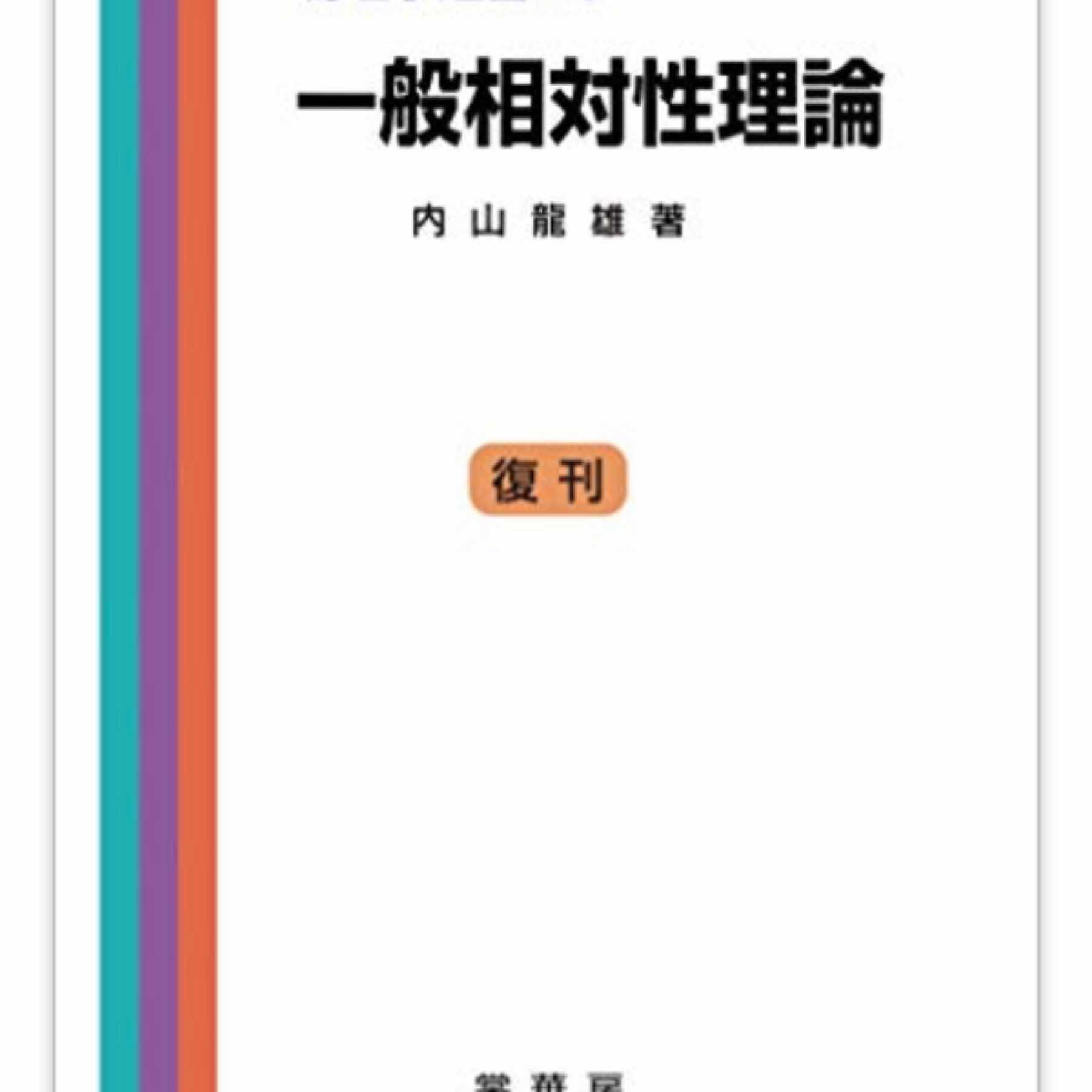 一般相対性理論（内山龍雄 著）　