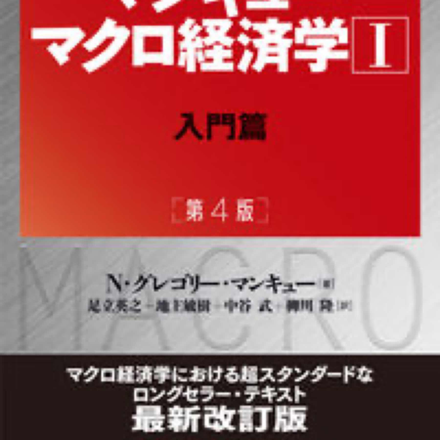 マンキュー　マクロ経済学Ⅰ入門篇（第４版）