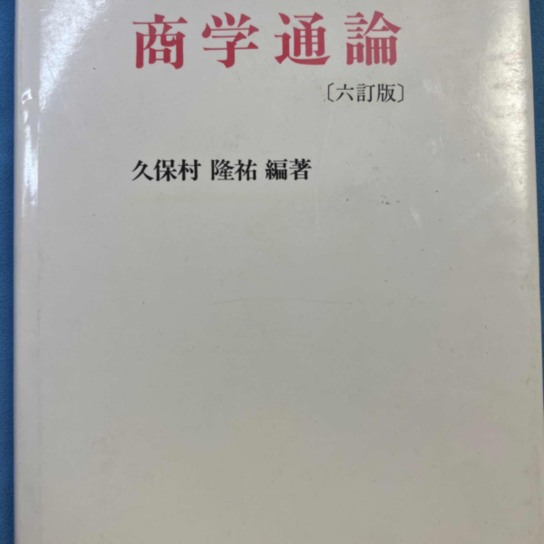 商学通論