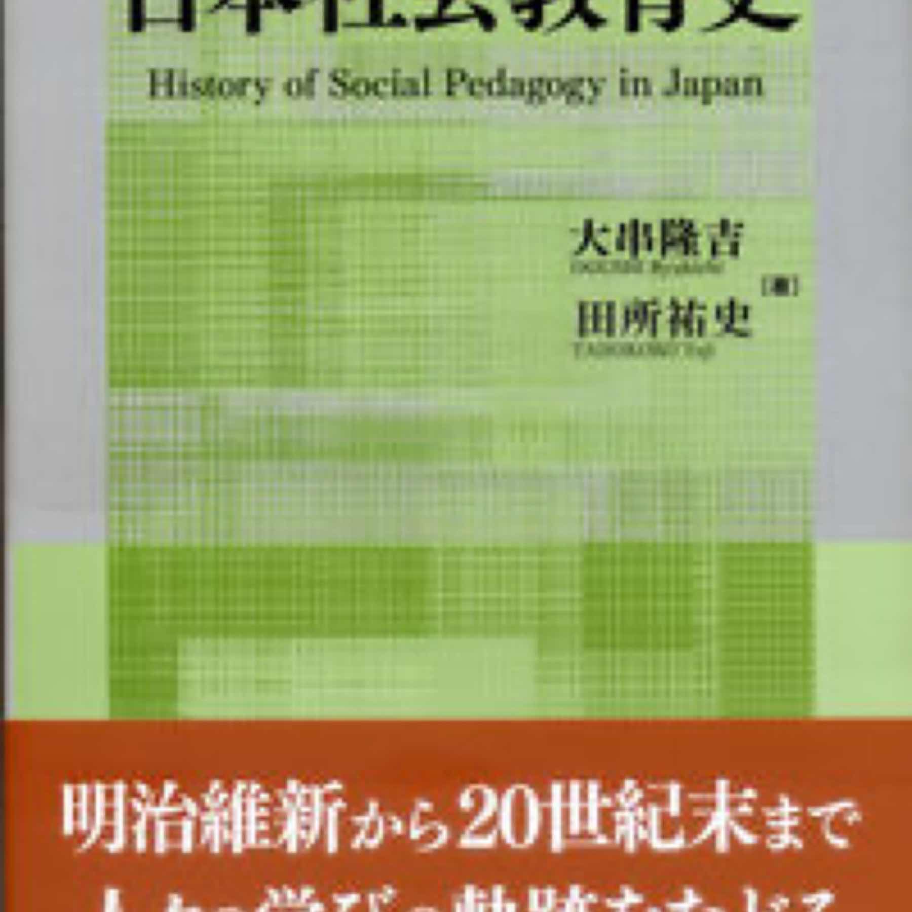 日本社会教育史