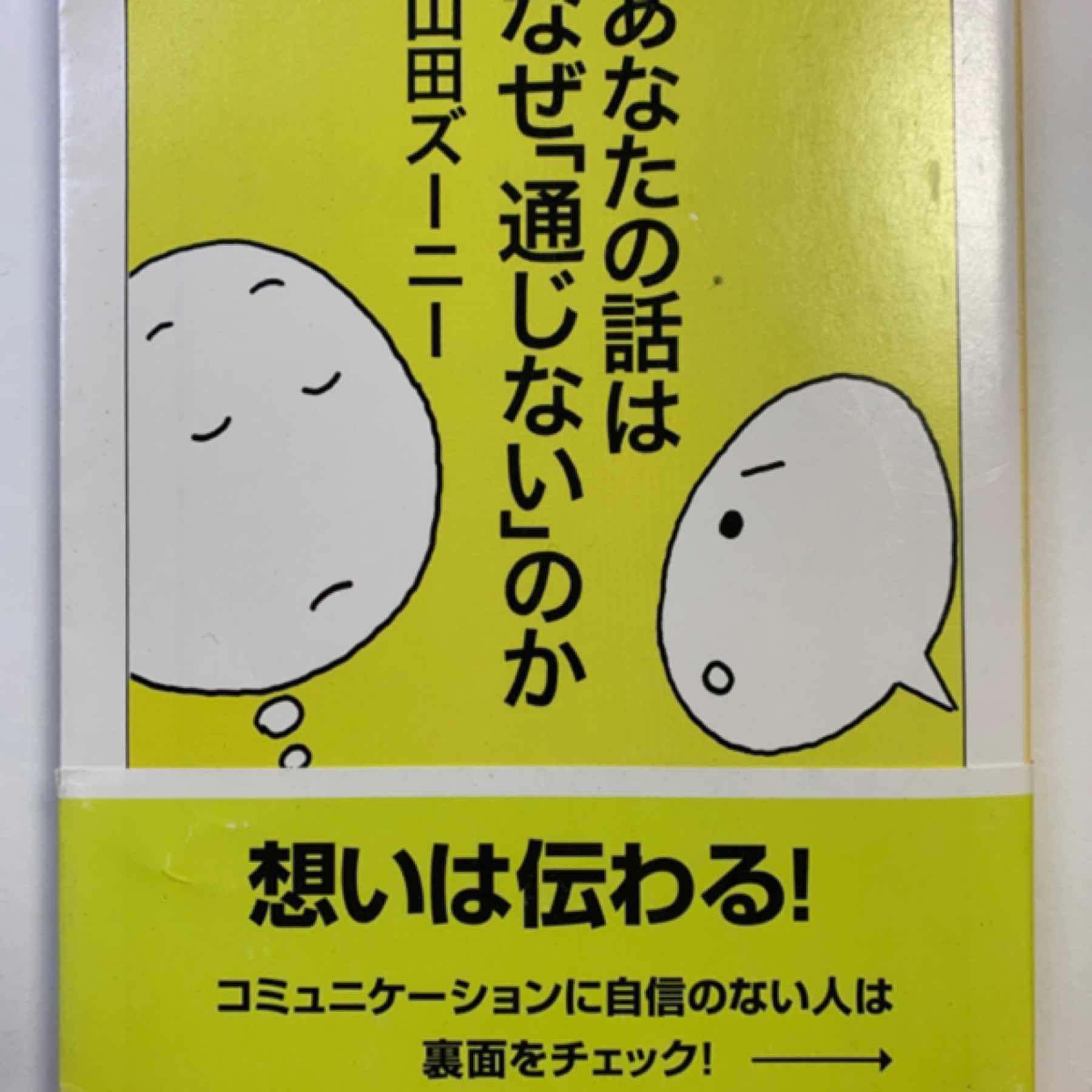 あなたは話はなぜ「通じない」のか