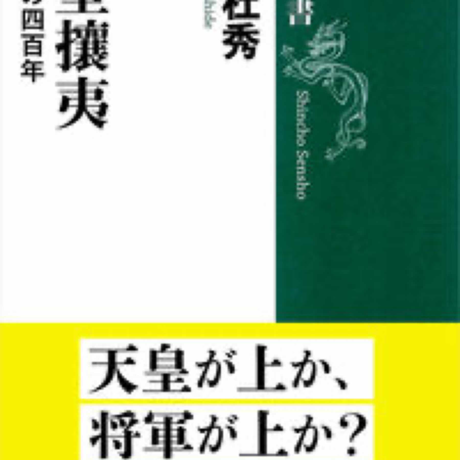 尊皇攘夷 水戸学の四百年