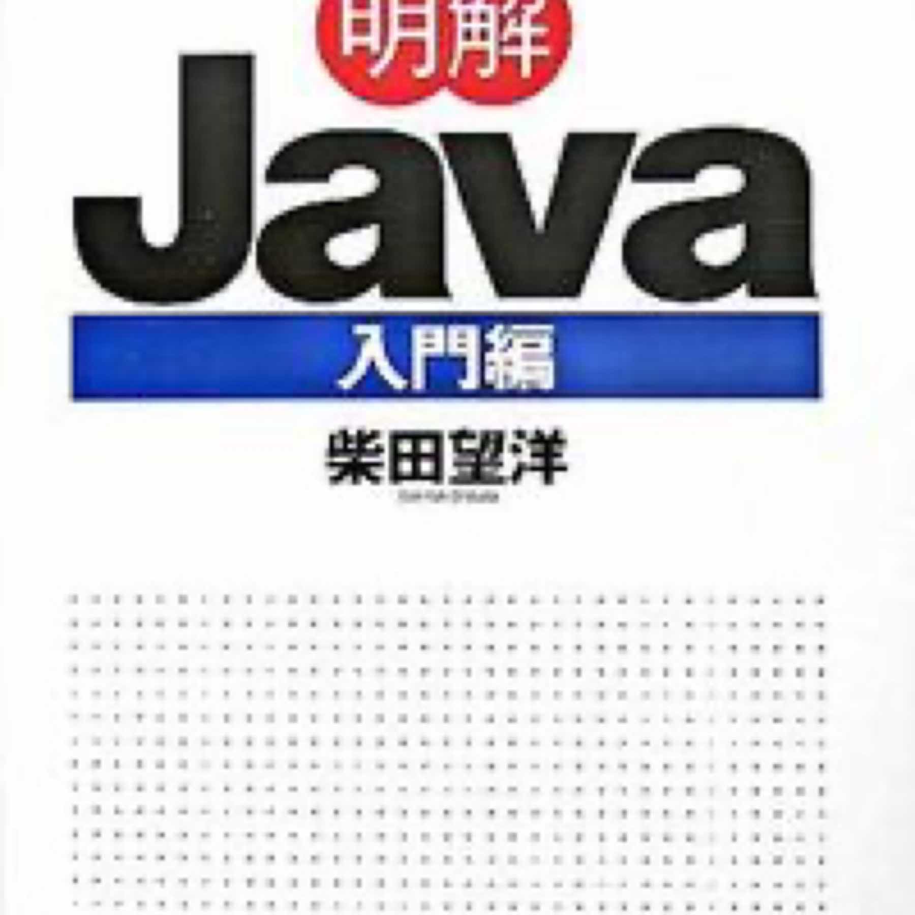 明解Java