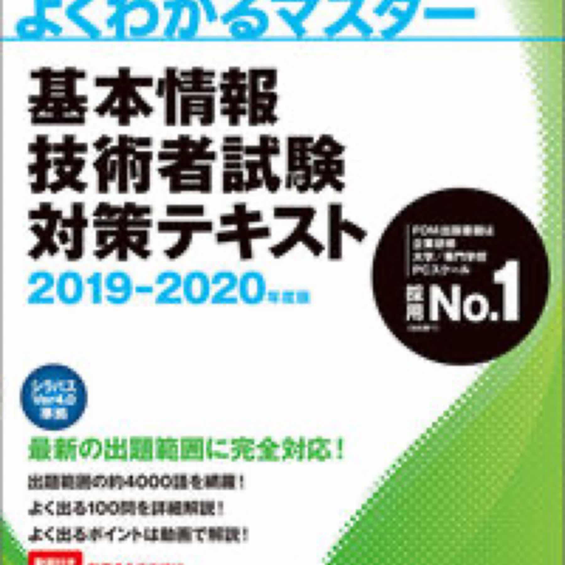 基本情報技術者試験　対策テキスト 2019-2020年度版