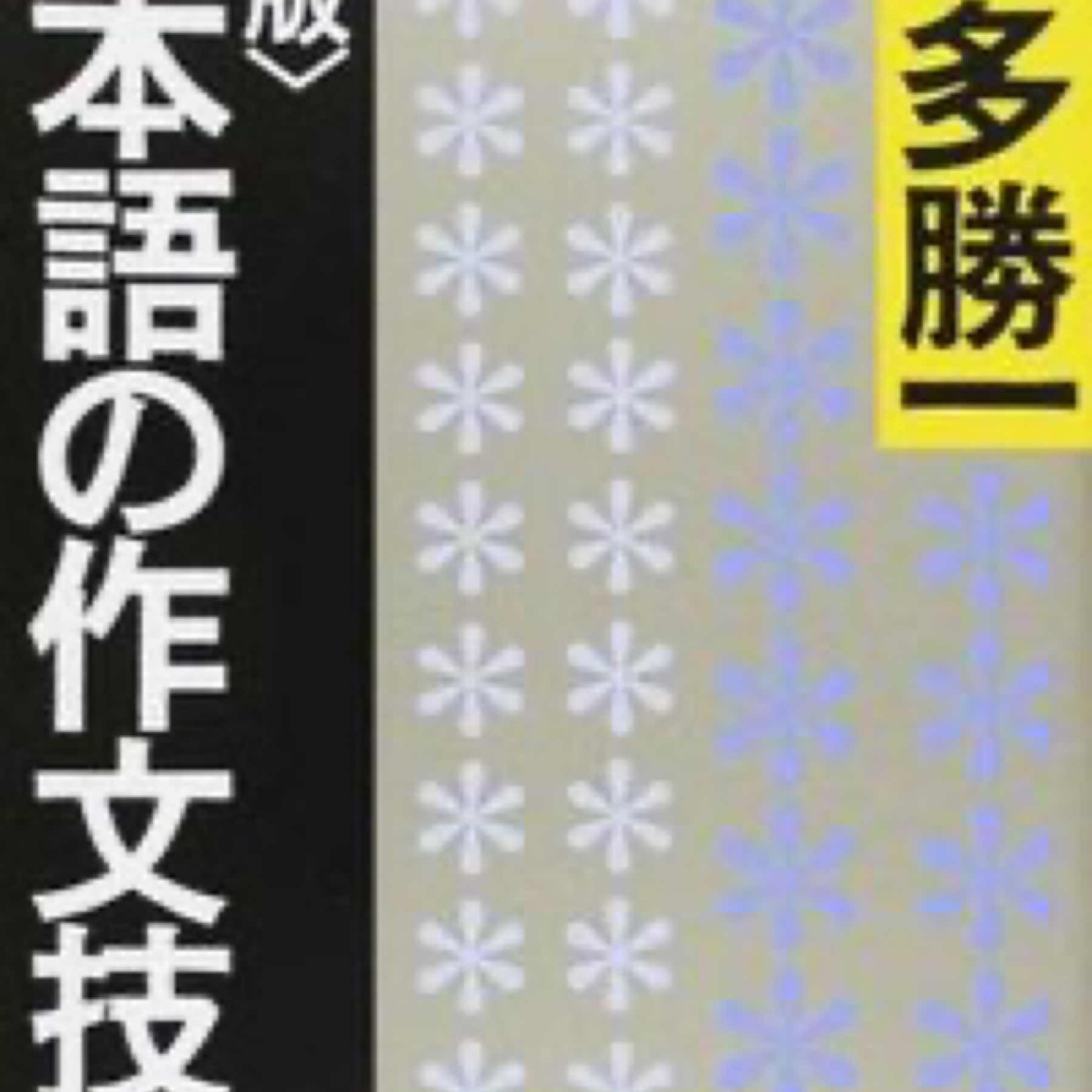 日本語の作文技術