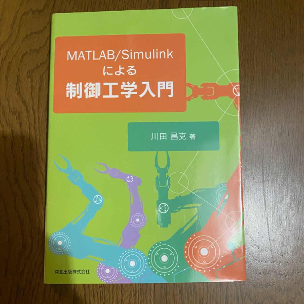 MATLAB/Simulinkによる制御工学入門