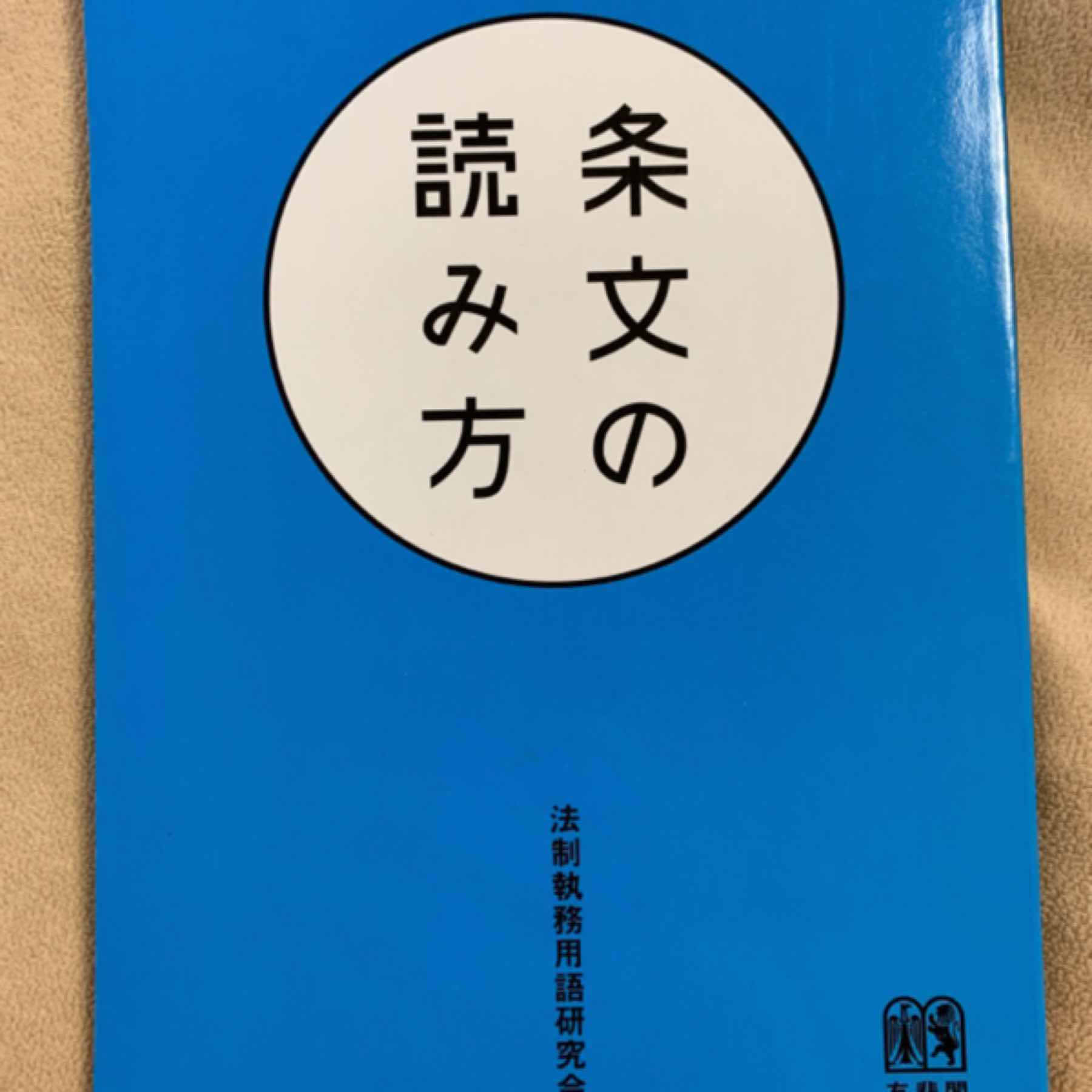 条文の読み方 = How to Read The Text of The Law