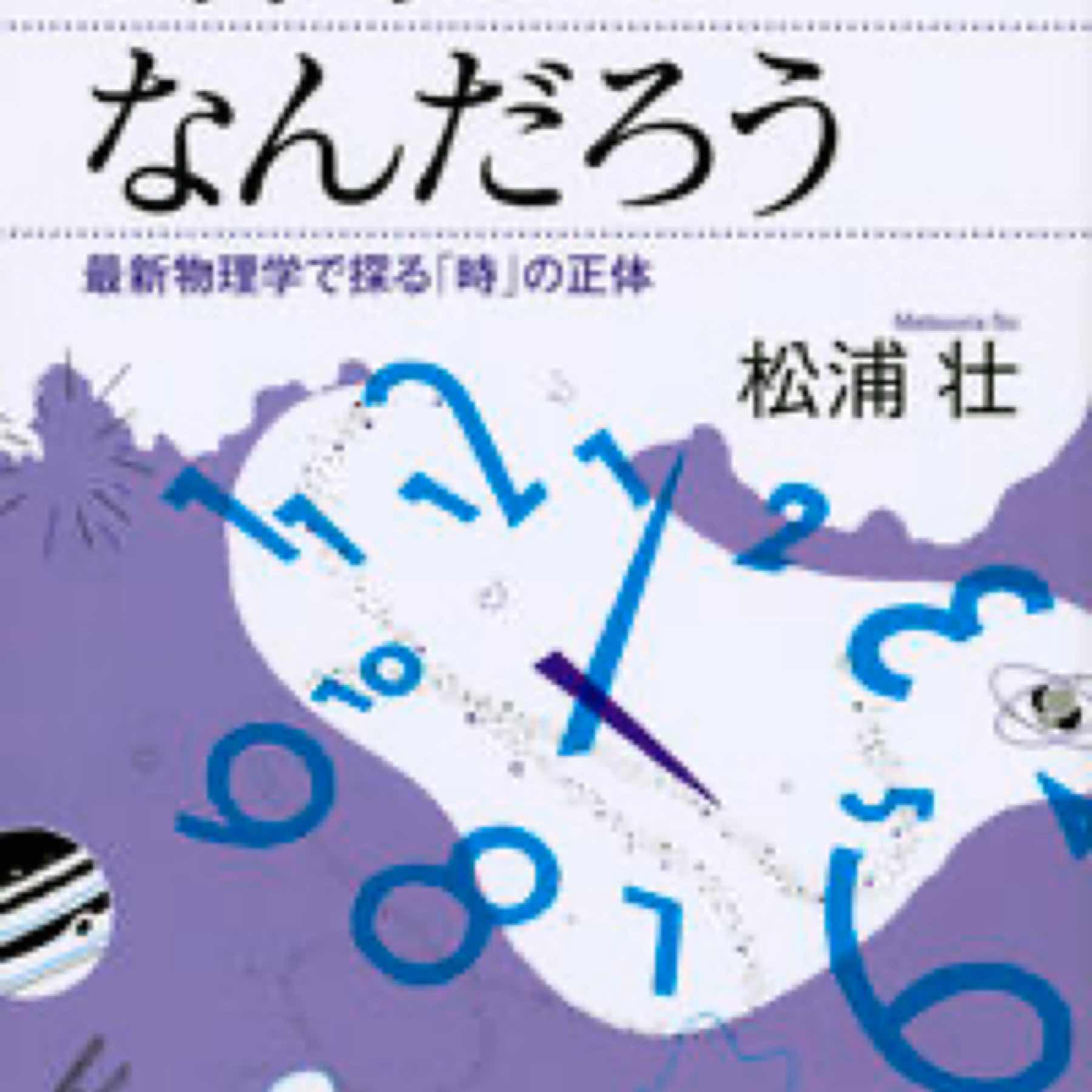 時間とはなんだろう　最新物理学で探る「時」の正体