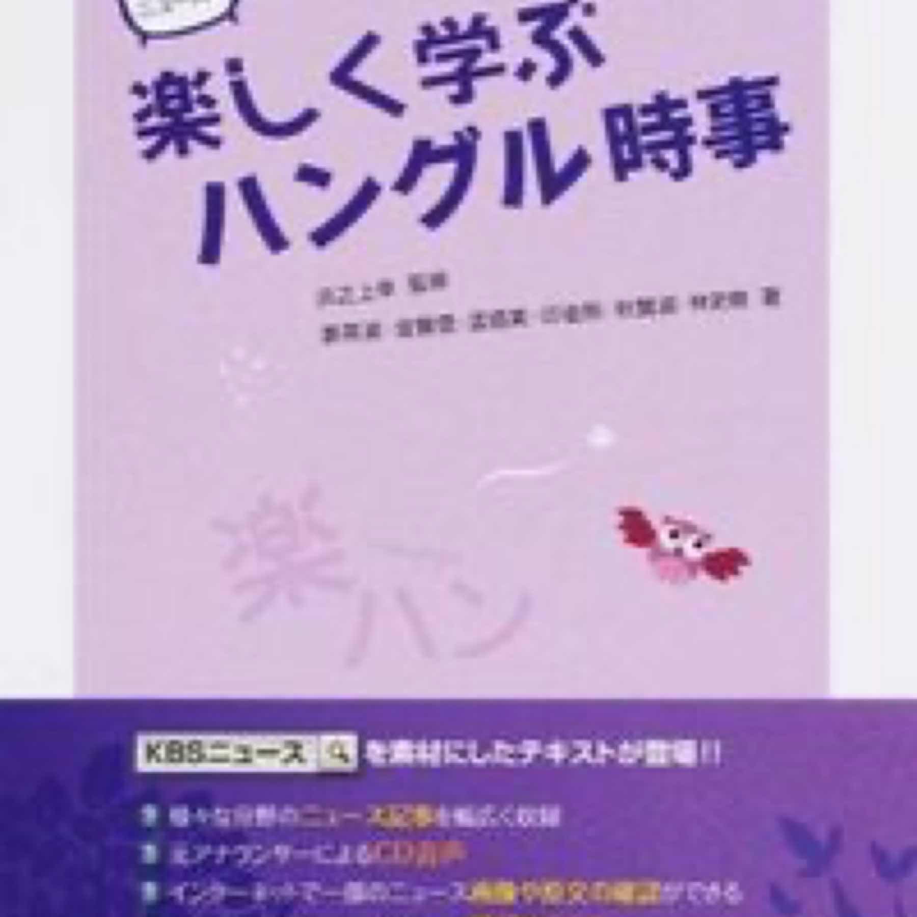 KBSニュースで楽しく学ぶハングル時事