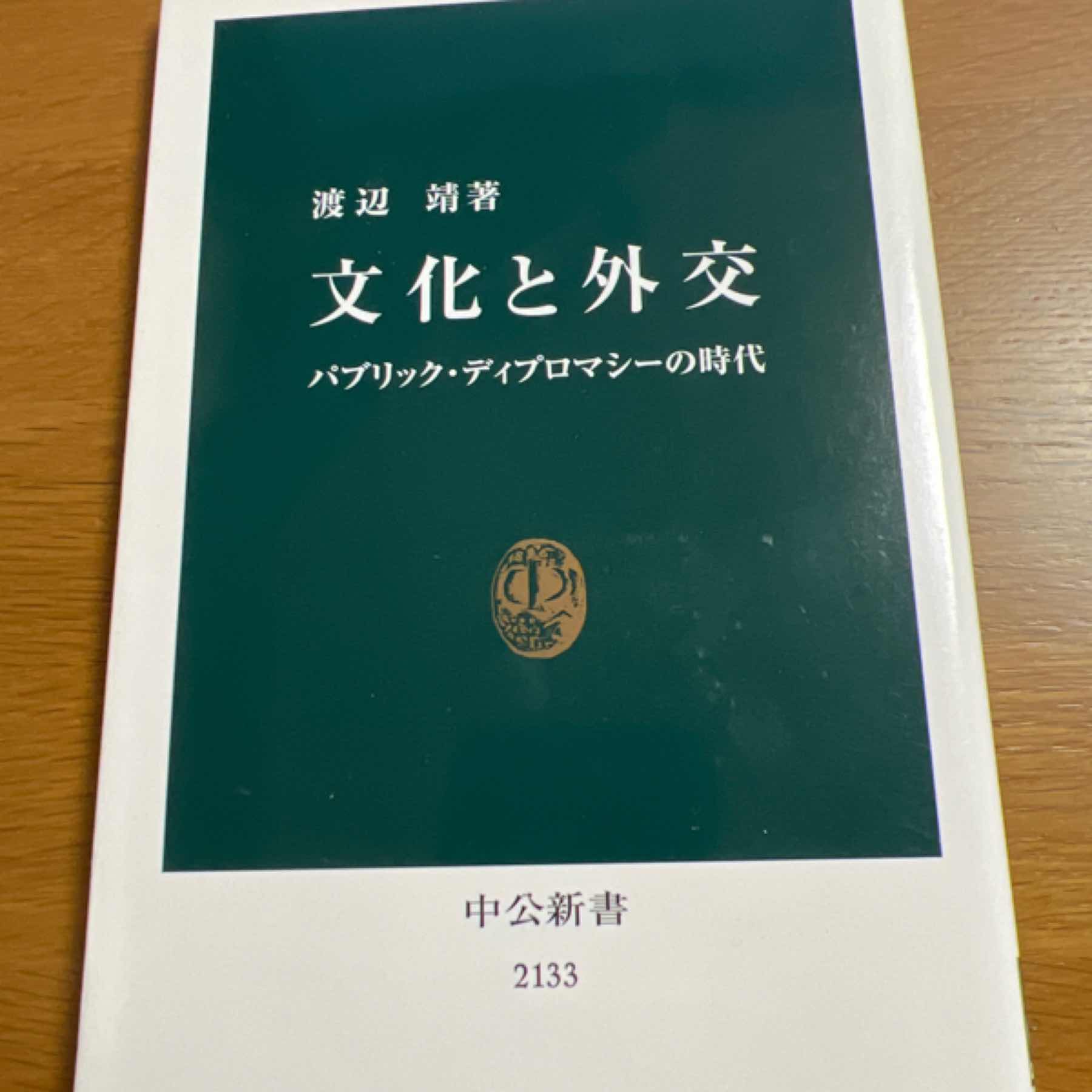 文化と外交 : パブリック・ディプロマシーの時代