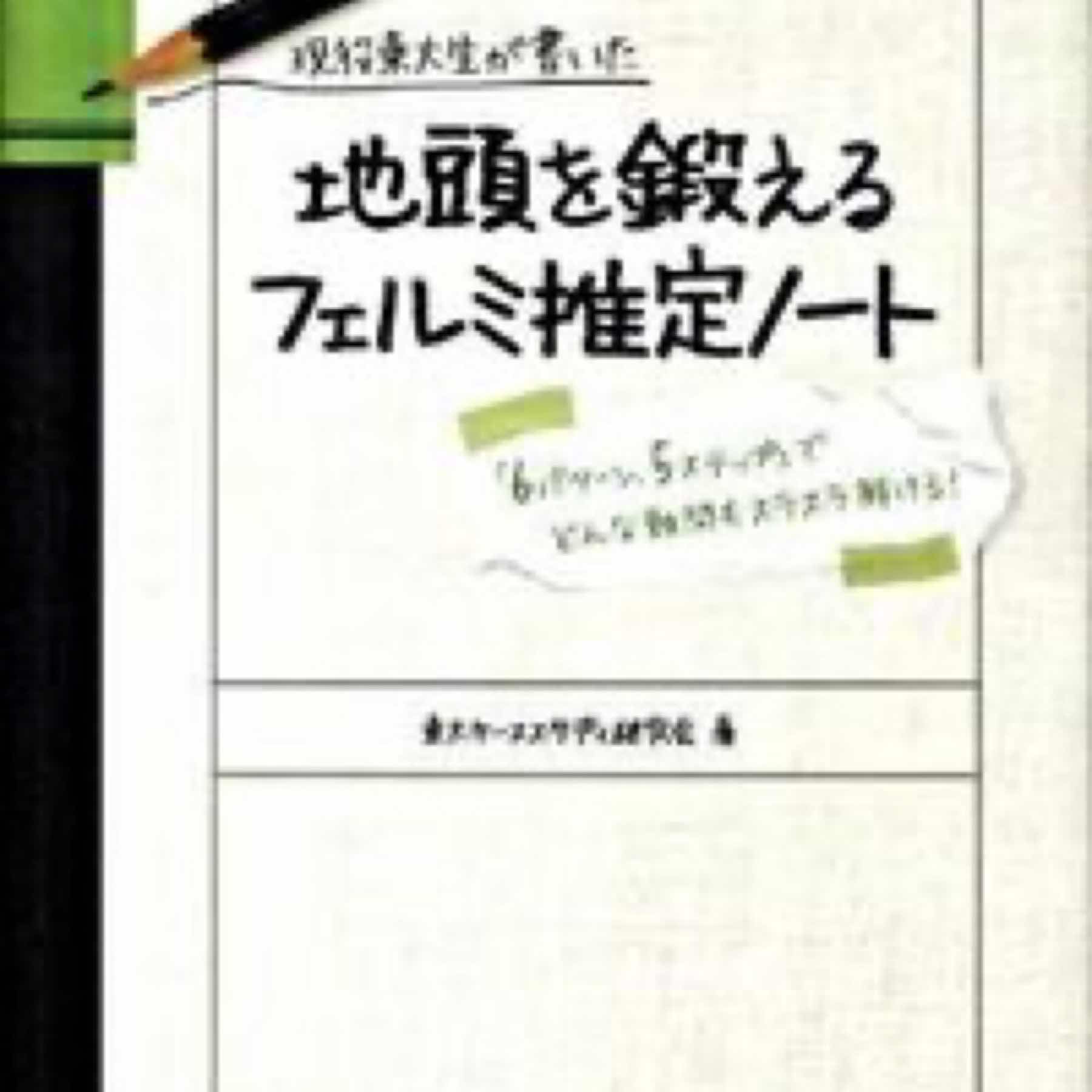 現役東大生が書いた地頭を鍛えるフェルミ推定ノート 